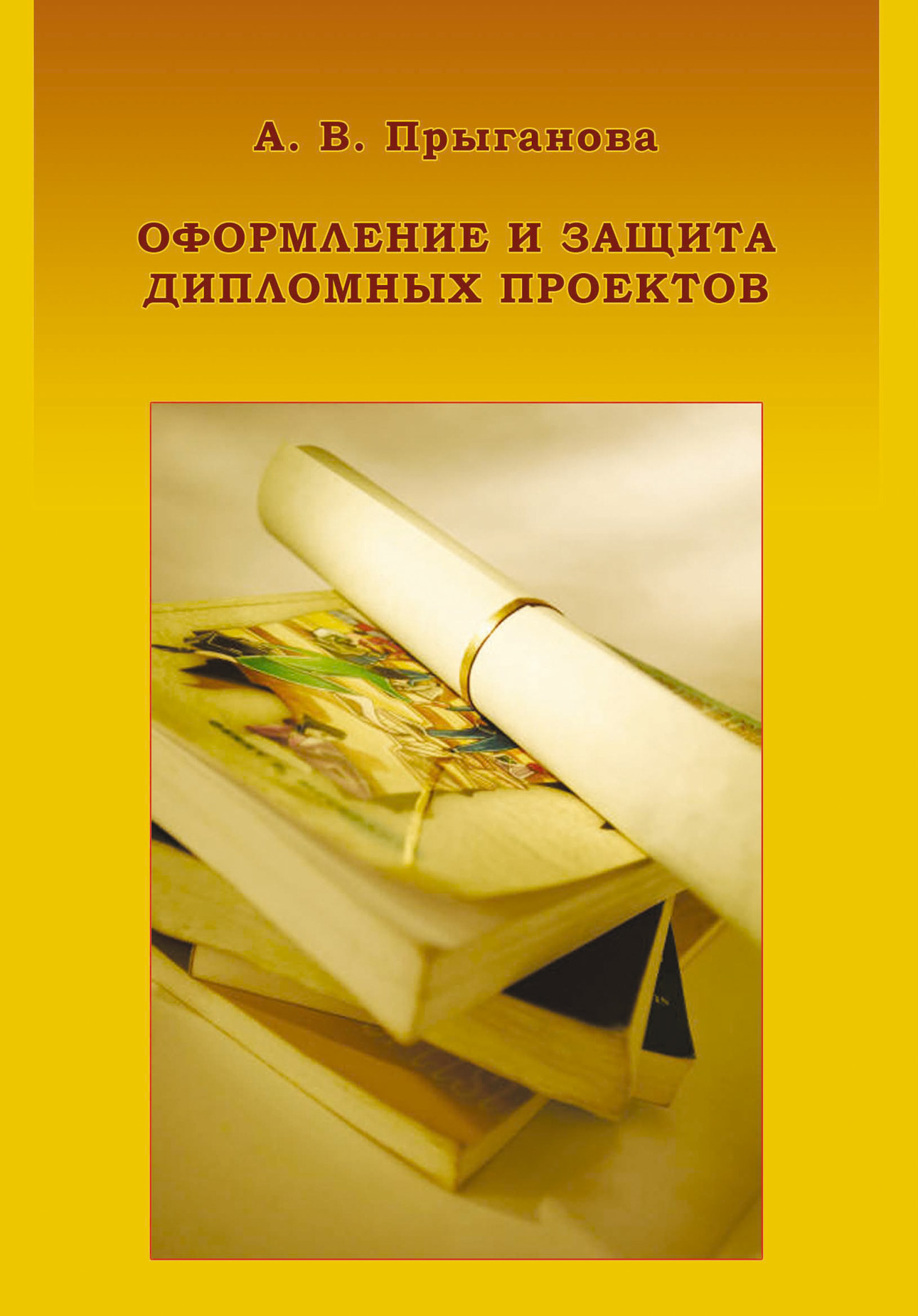 Обложка книги «Оформление и защита дипломных проектов»