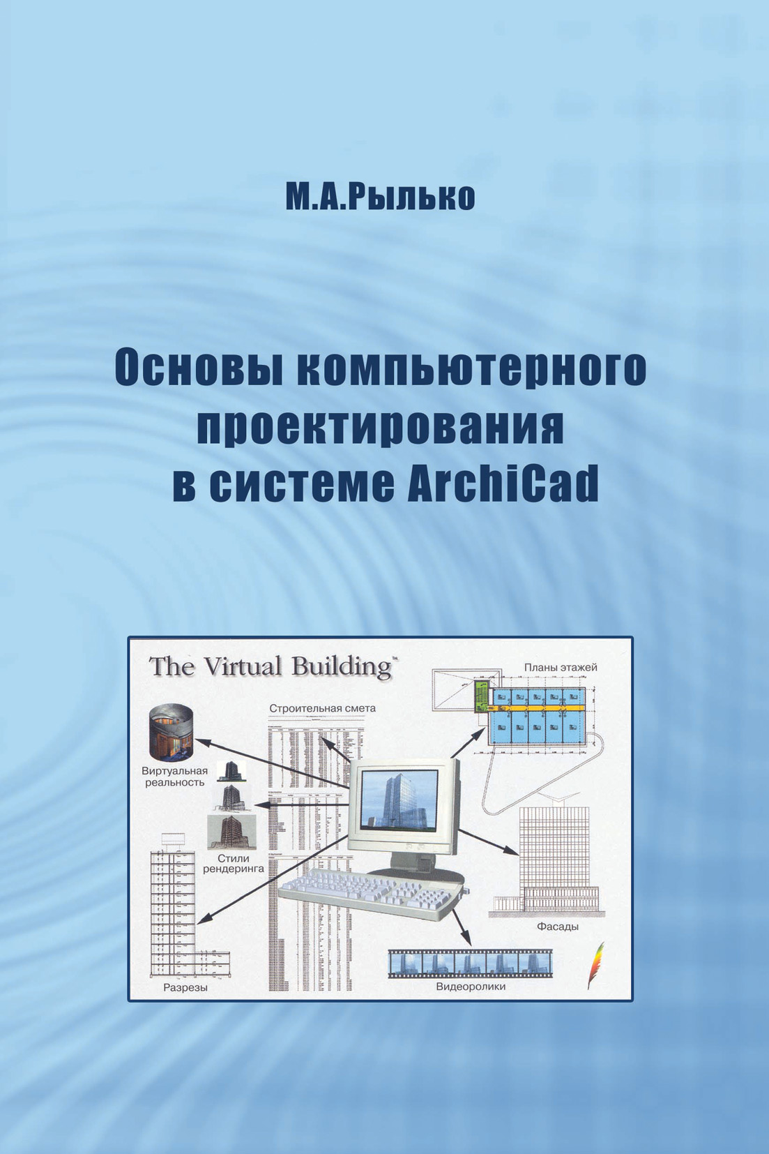 Обложка книги «Основы компьютерного проектирования в системе ArchiCad»