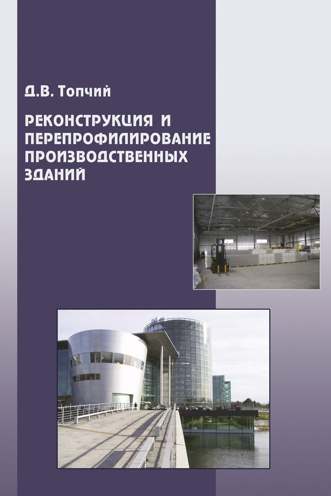 Обложка книги «Реконструкция и перепрофилирование производственных зданий»