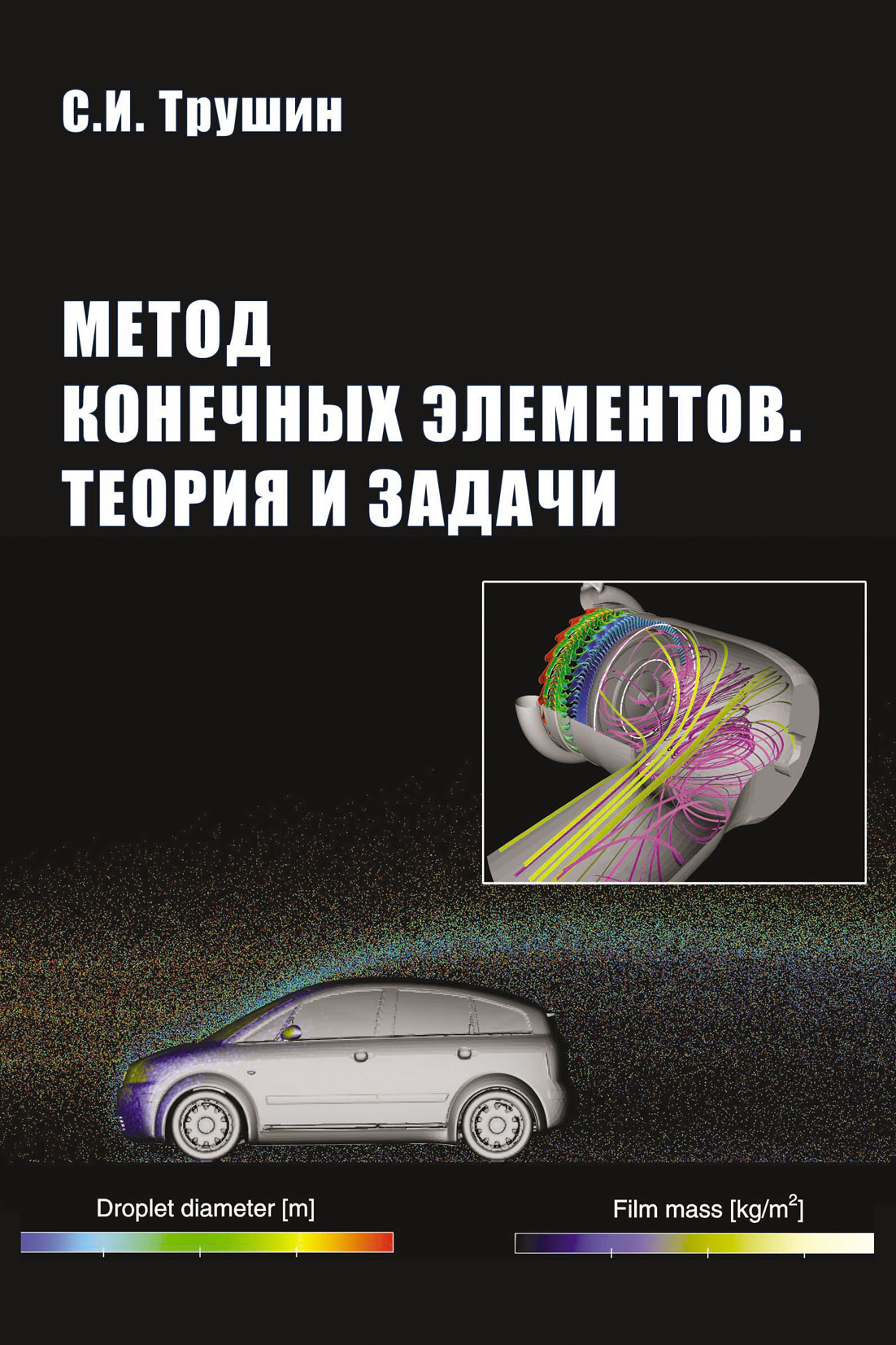 Обложка книги «Метод конечных элементов. Теория и задачи»