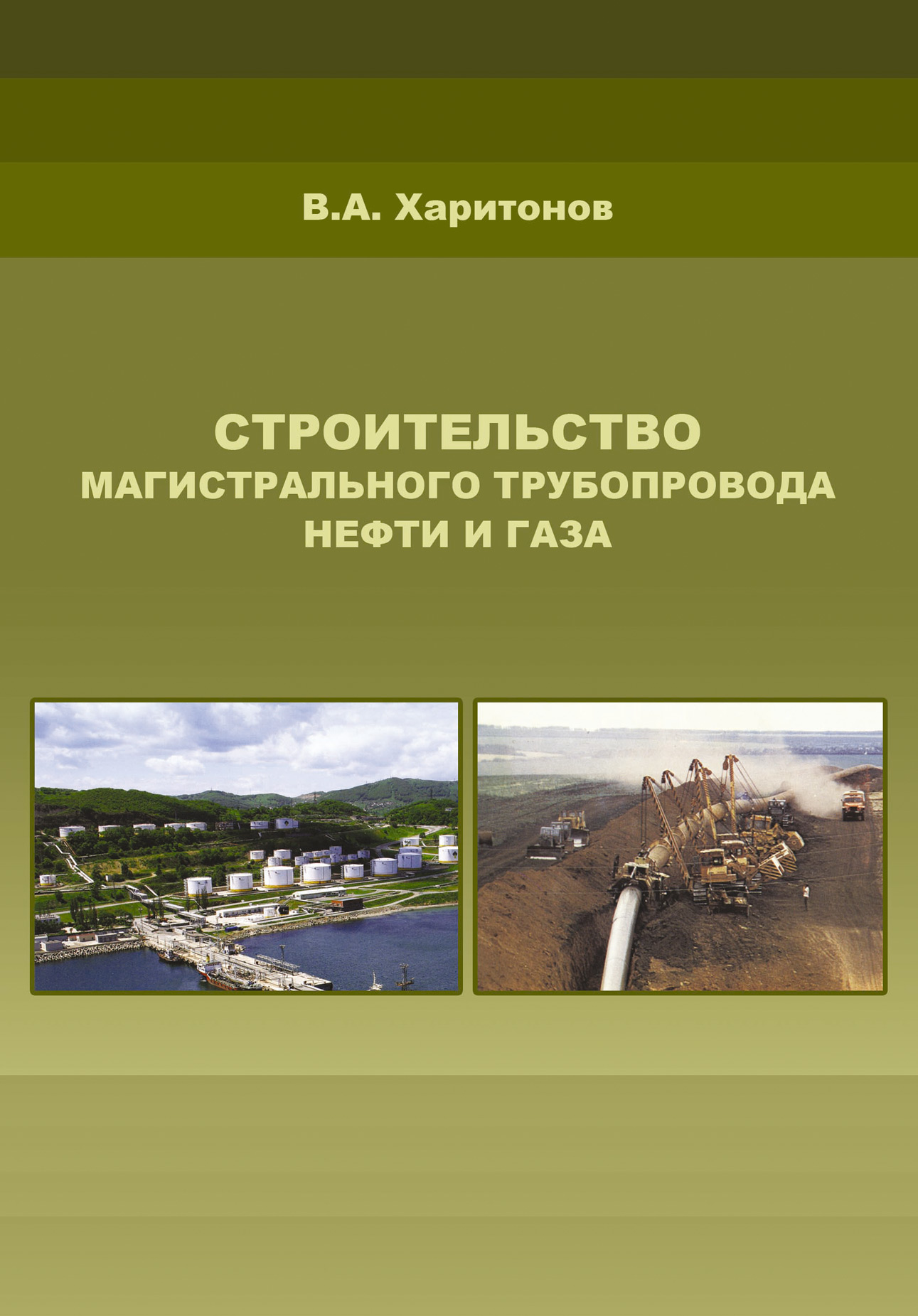 Обложка книги «Строительство магистрального трубопровода нефти и газа»