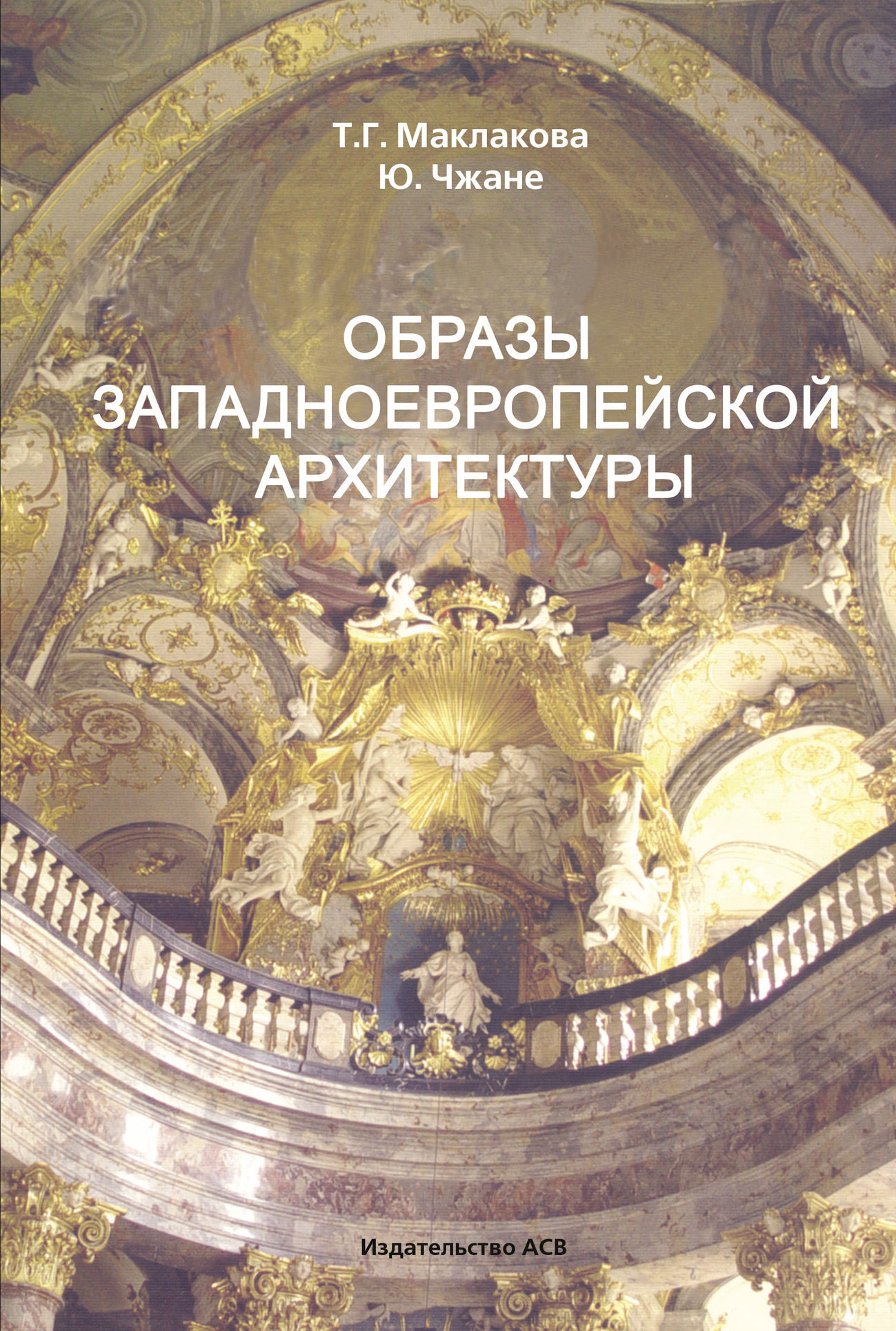 Обложка книги «Образы западноевропейской архитектуры»