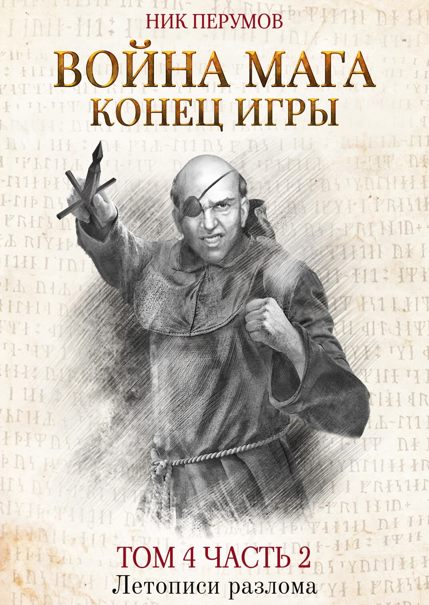 Обложка книги «Война мага. Том 4. Конец игры. Часть 2»