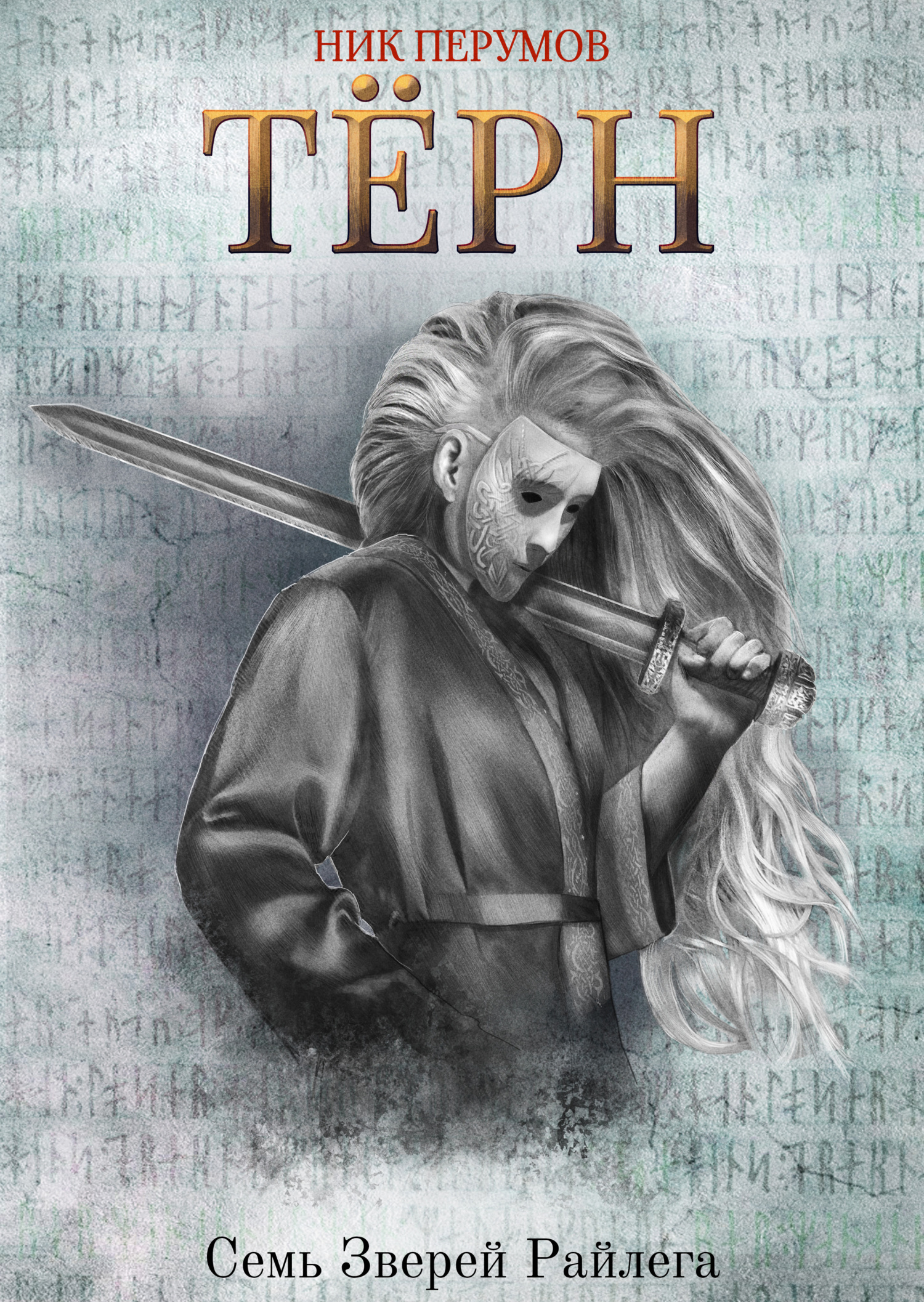Обложка книги «Терн»
