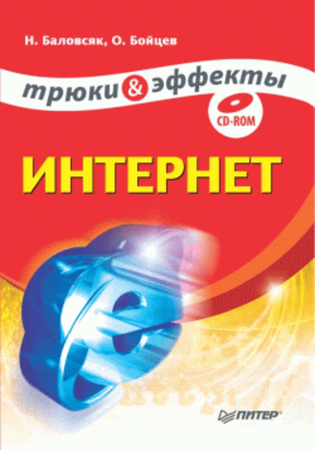 Обложка книги «Интернет. Трюки и эффекты»
