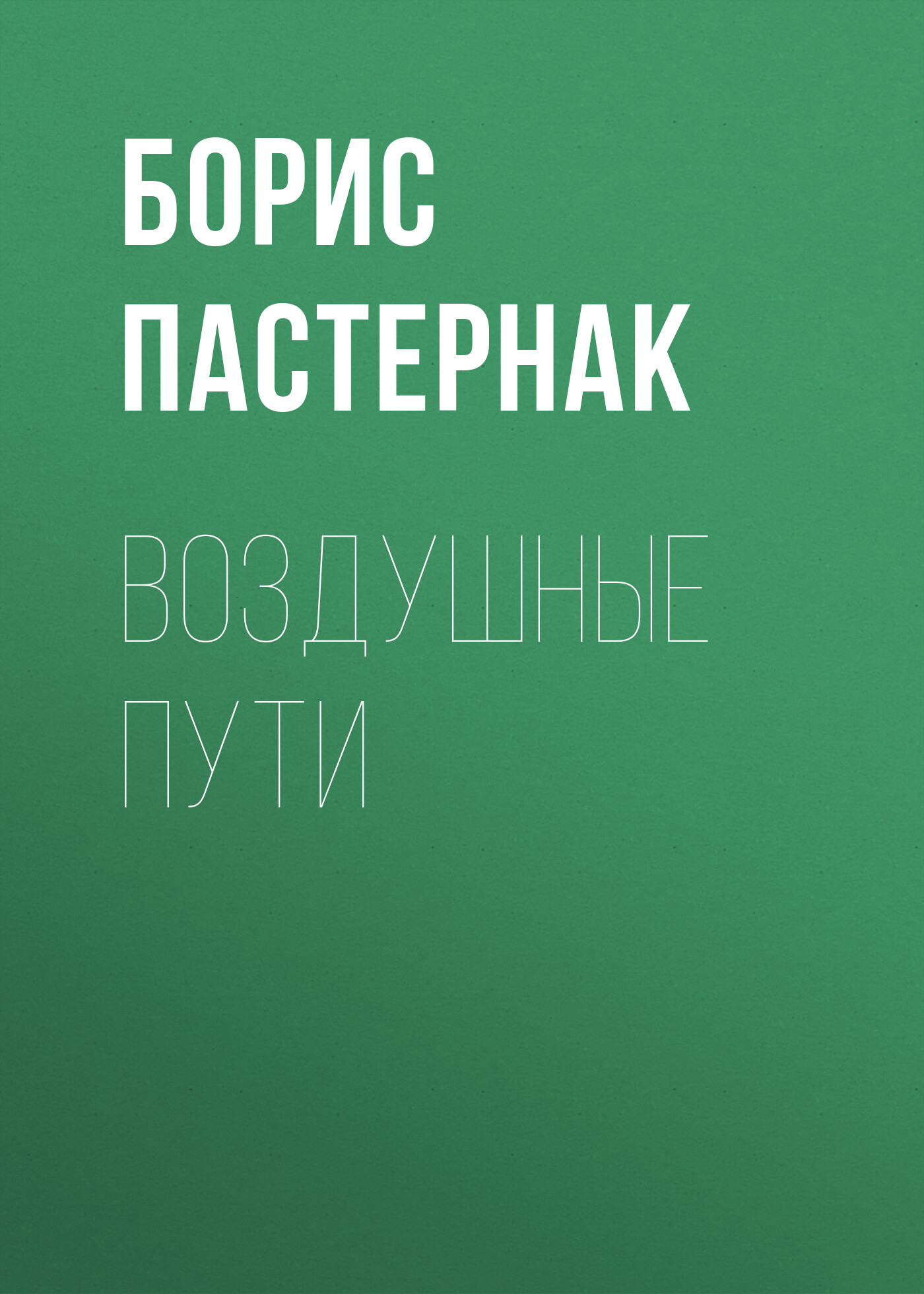 Обложка книги «Воздушные пути»