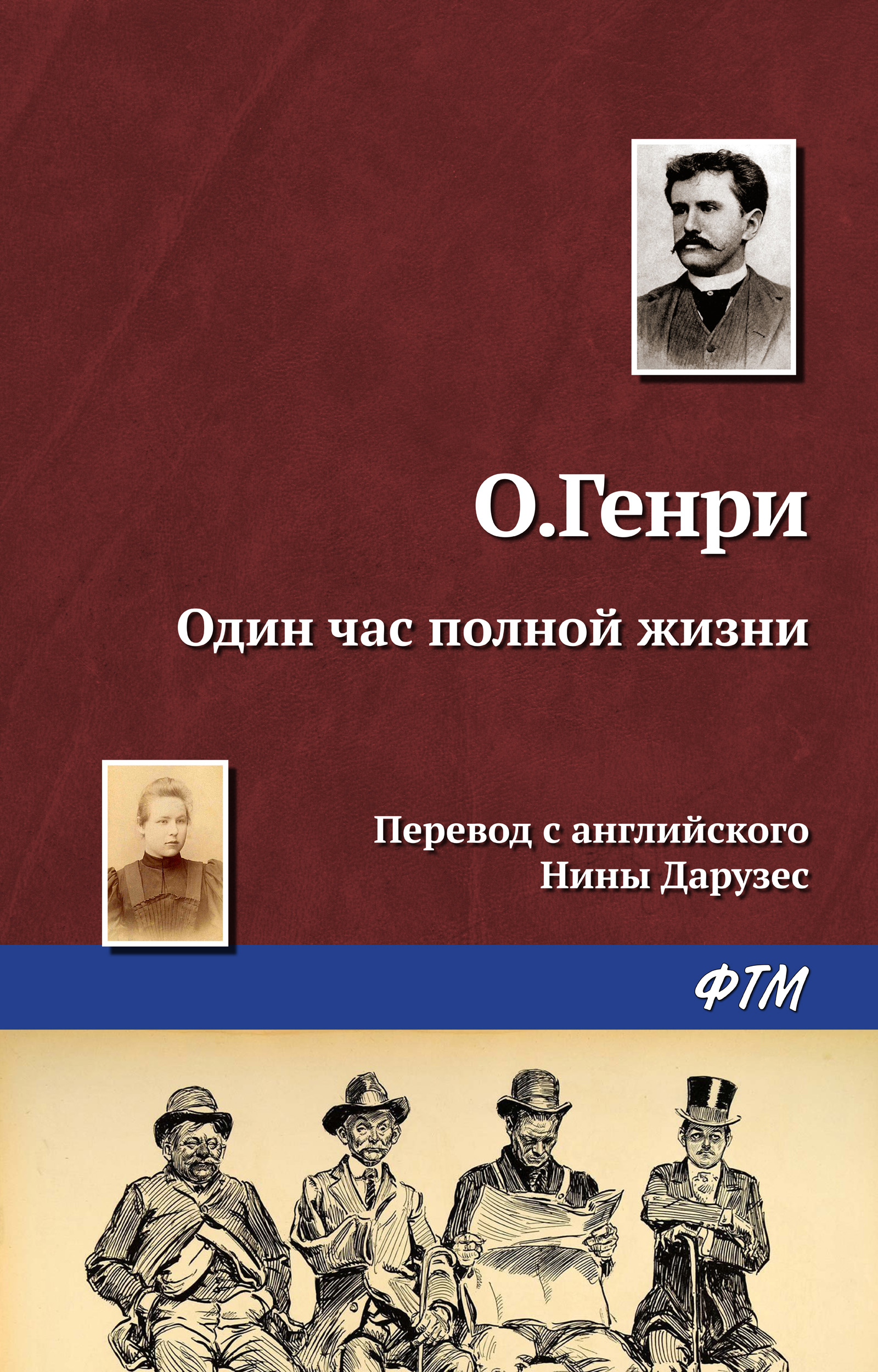 Обложка книги «Один час полной жизни»