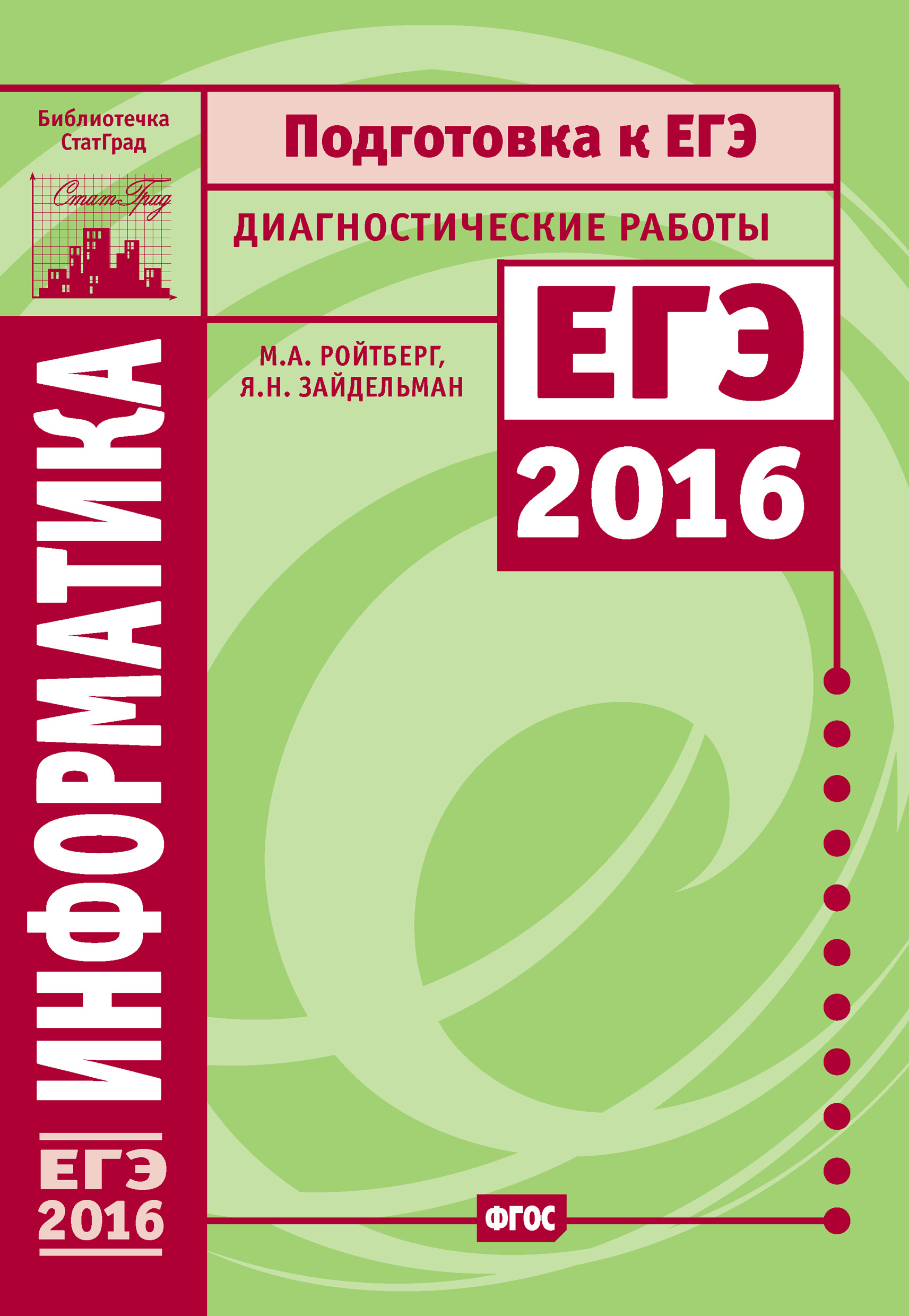 Обложка книги «Информатика. Подготовка к ЕГЭ в 2016 году. Диагностические работы»