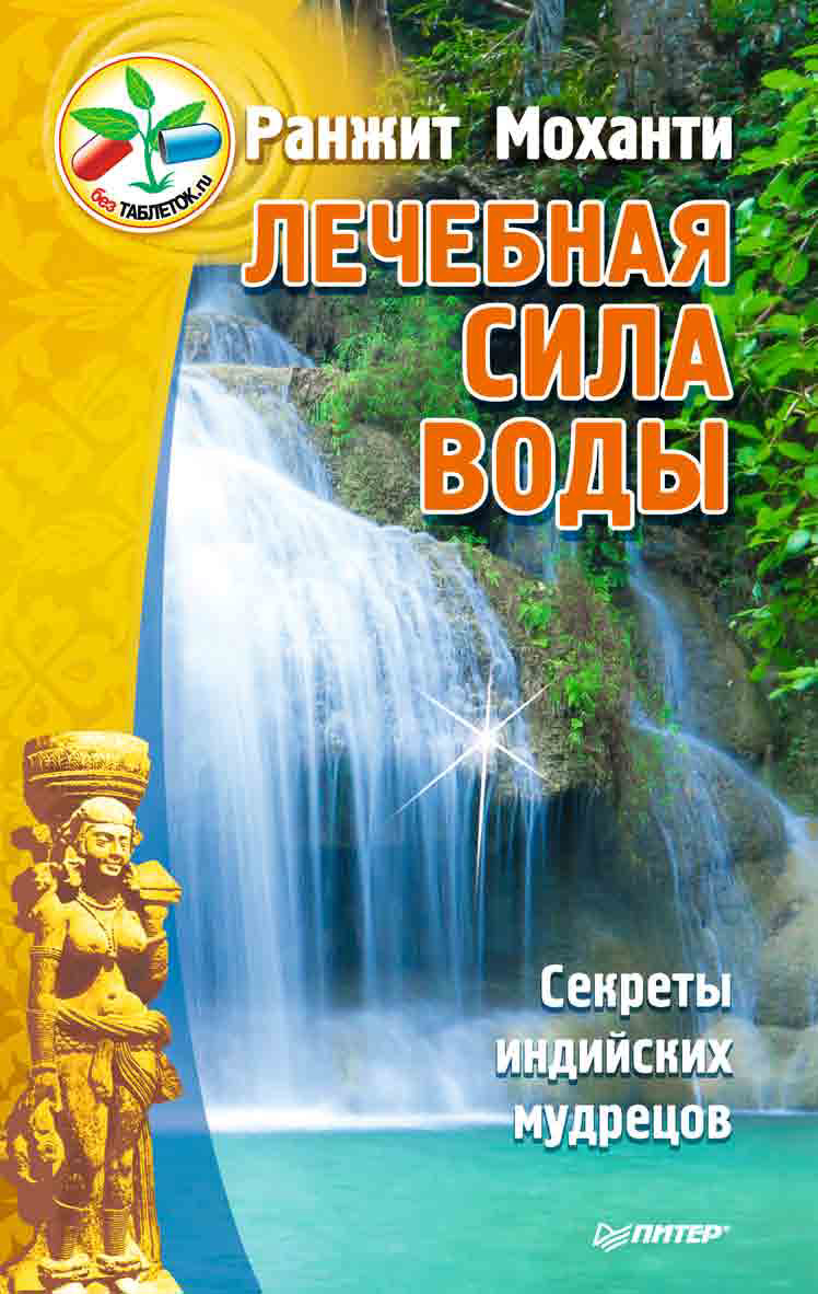 Обложка книги «Лечебная сила воды. Секреты индийских мудрецов»