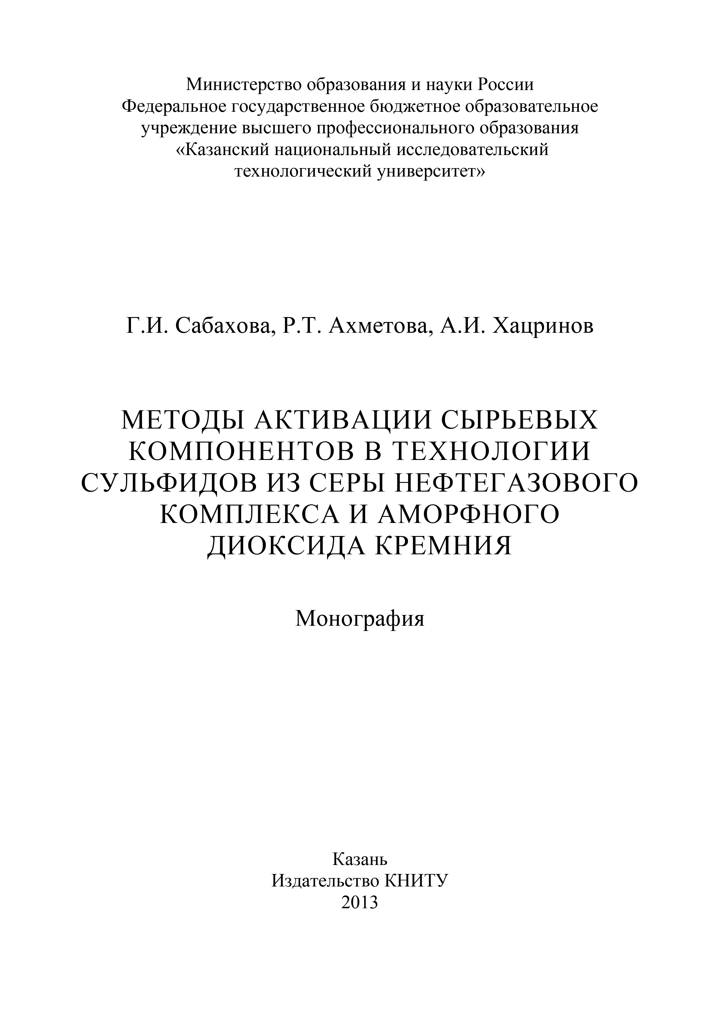 Обложка книги «Методы активации сырьевых компонентов в технологии сульфидов из серы нефтегазового комплекса и аморфного диоксида кремния»