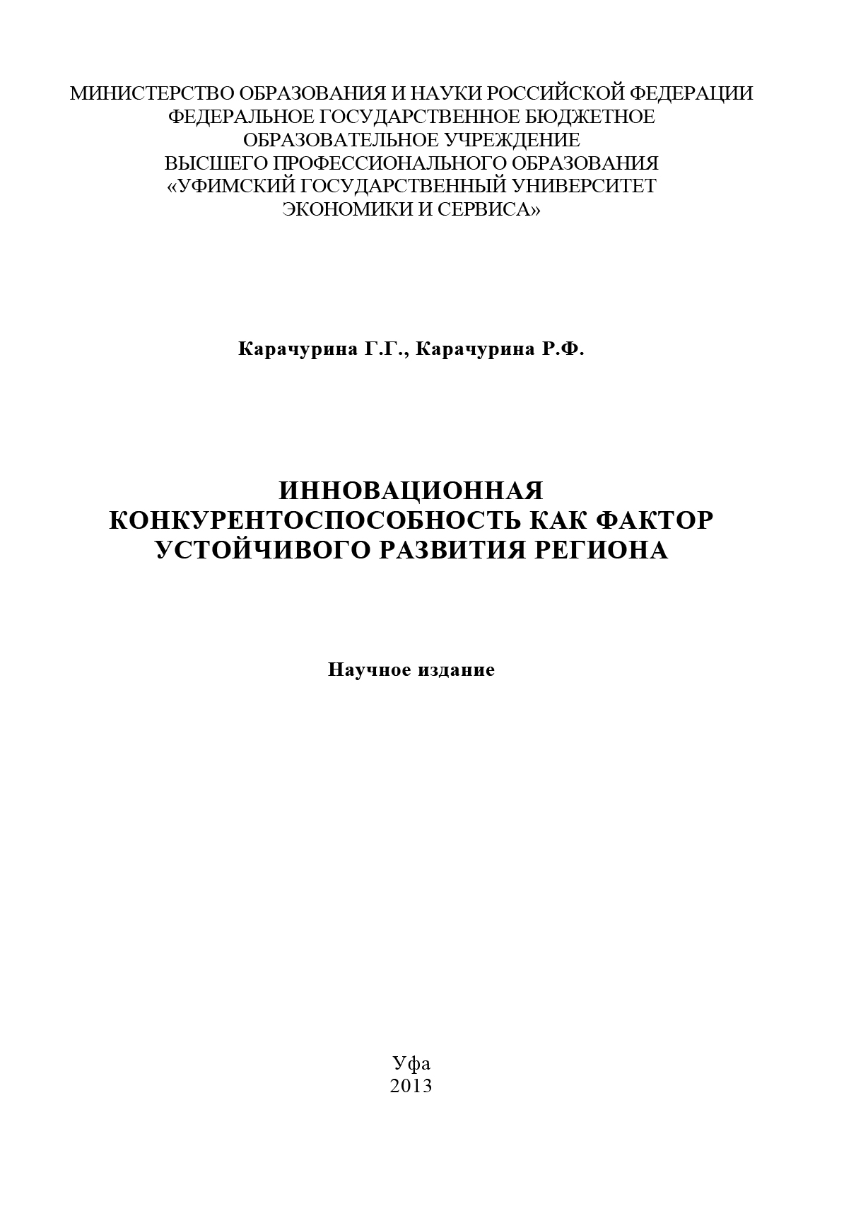 Обложка книги «Инновационная конкурентоспособность как фактор устойчивого развития региона»