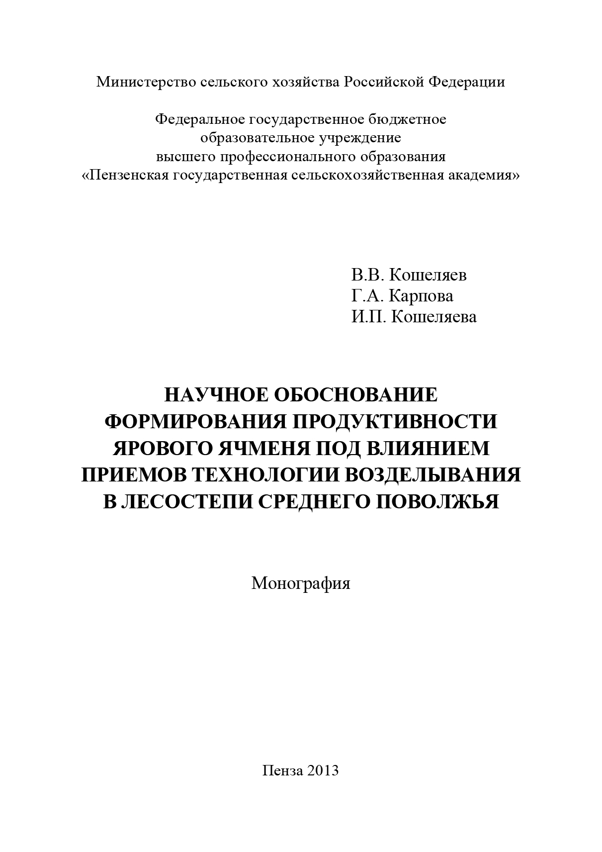 Обложка книги «Научное обоснование формирования продуктивности ярового ячменя под влиянием приемов технологии возделывания в лесостепи Среднего Поволжья»