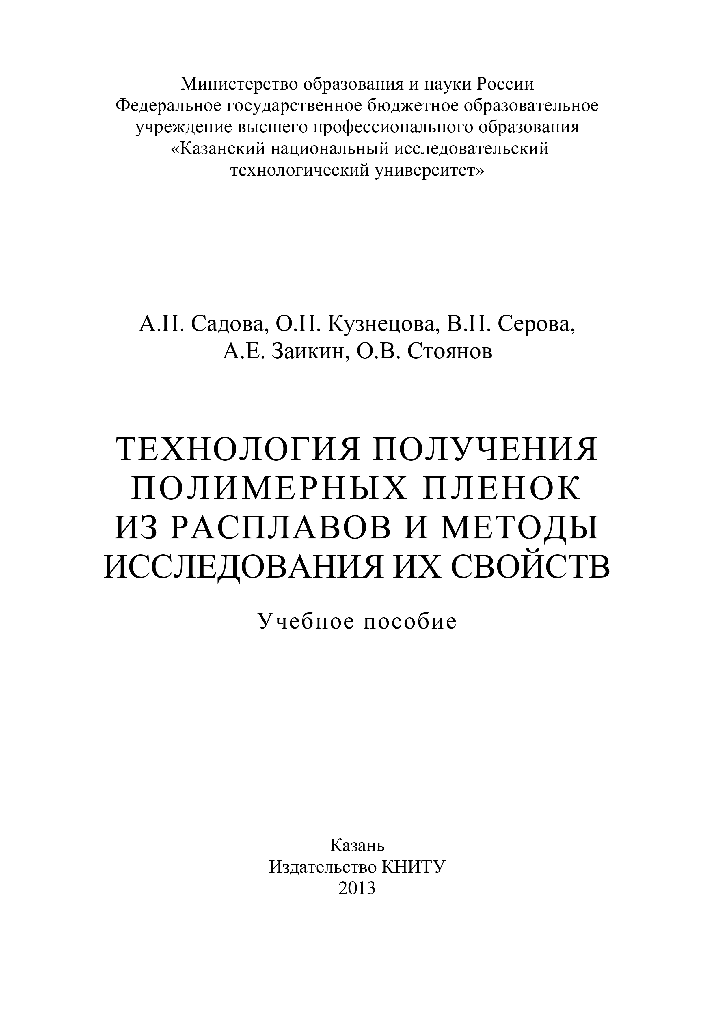 Обложка книги «Технология получения полимерных пленок из расплавов и методы исследования их свойств»