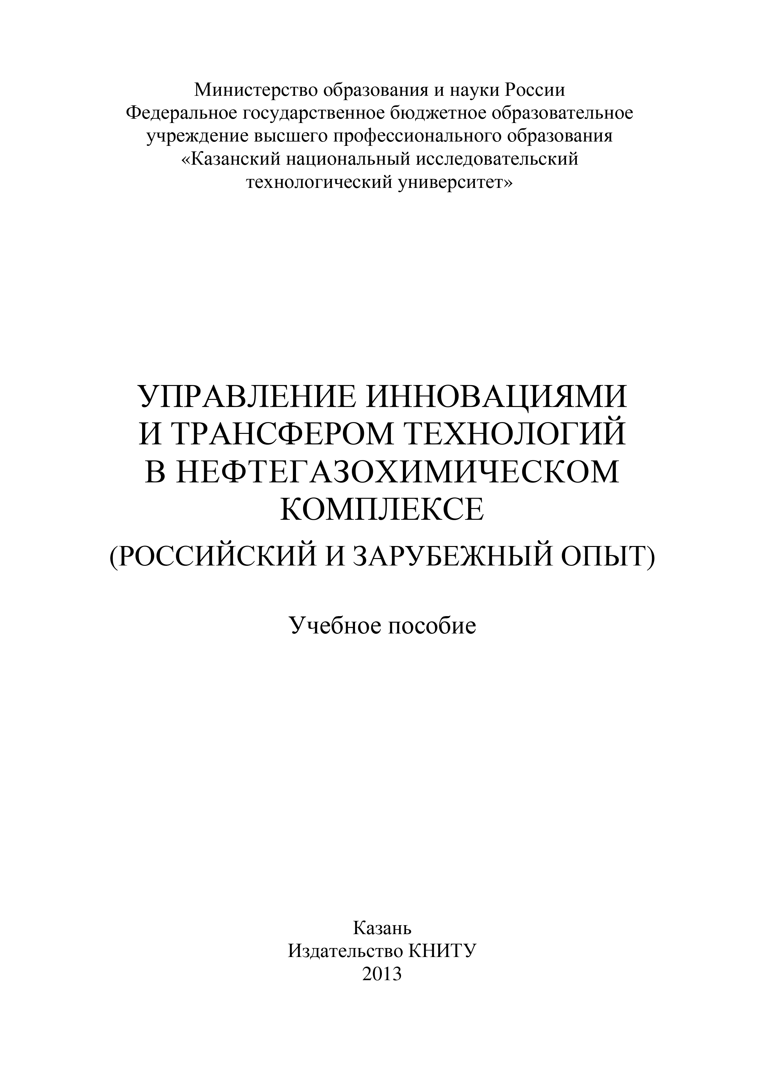 Обложка книги «Управление инновациями и трансфером технологий в нефтегазохимическом комплексе (российский и зарубежный опыт)»