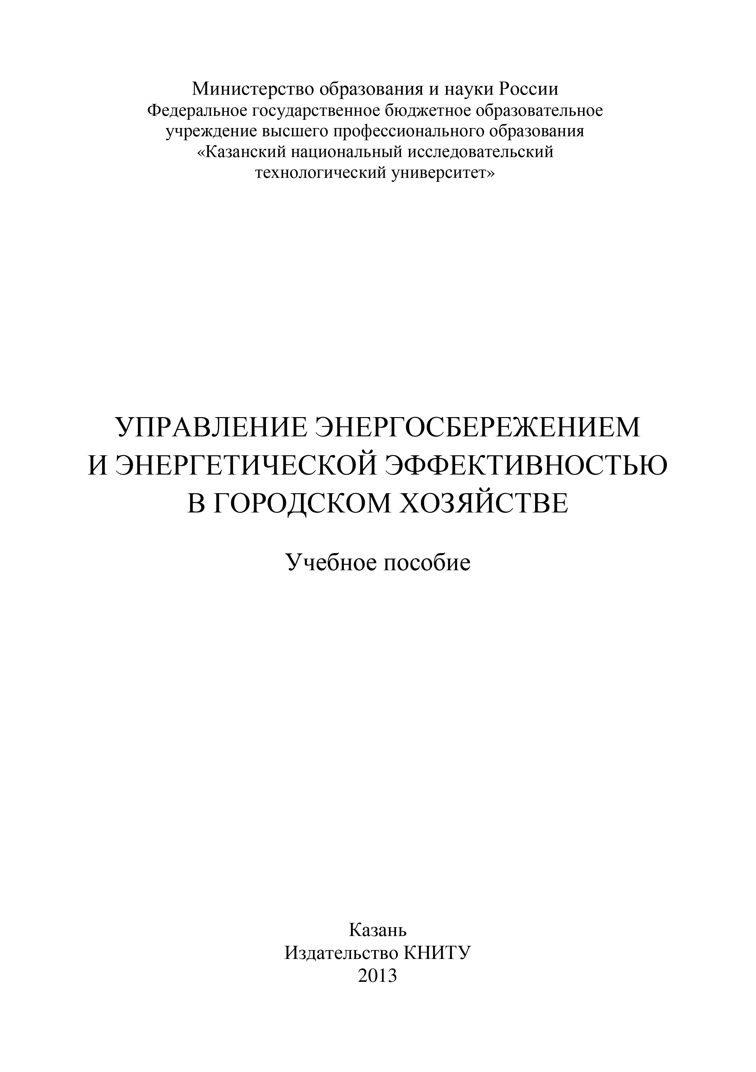 Обложка книги «Управление энергосбережением и энергетической эффективностью в городском хозяйстве»