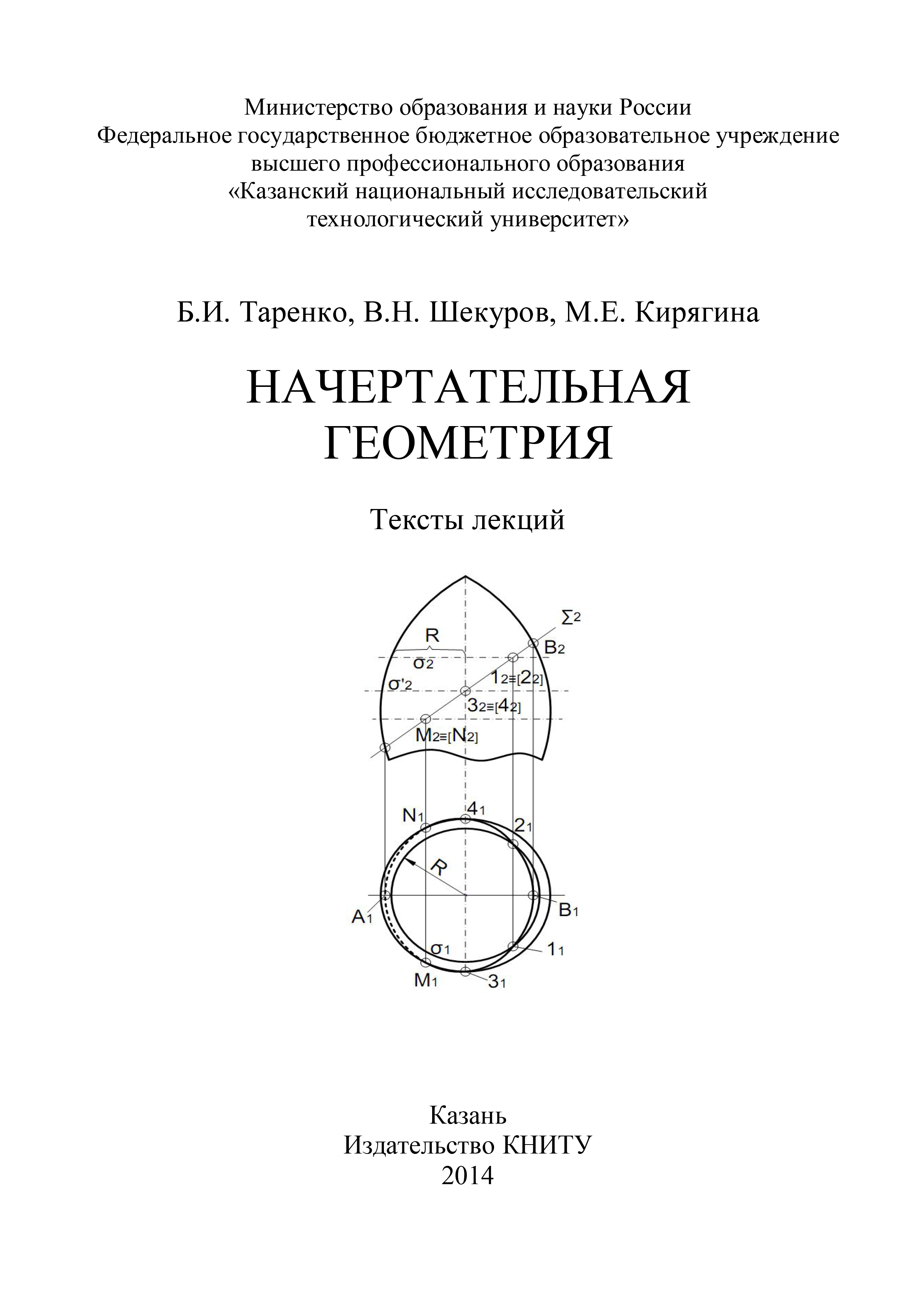 Обложка книги «Начертательная геометрия»