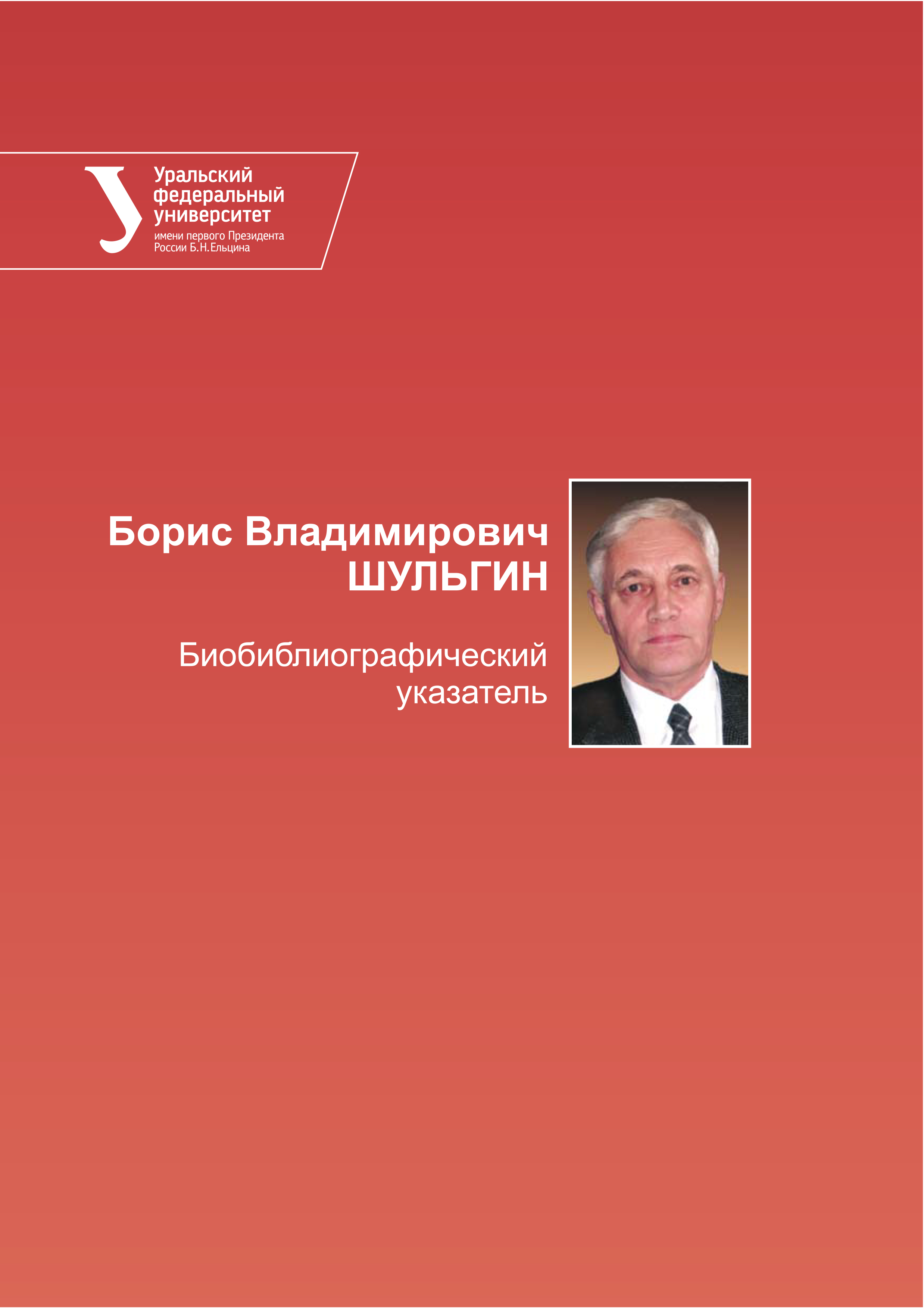 Обложка книги «Борис Владимирович Шульгин. Библиографический указатель»