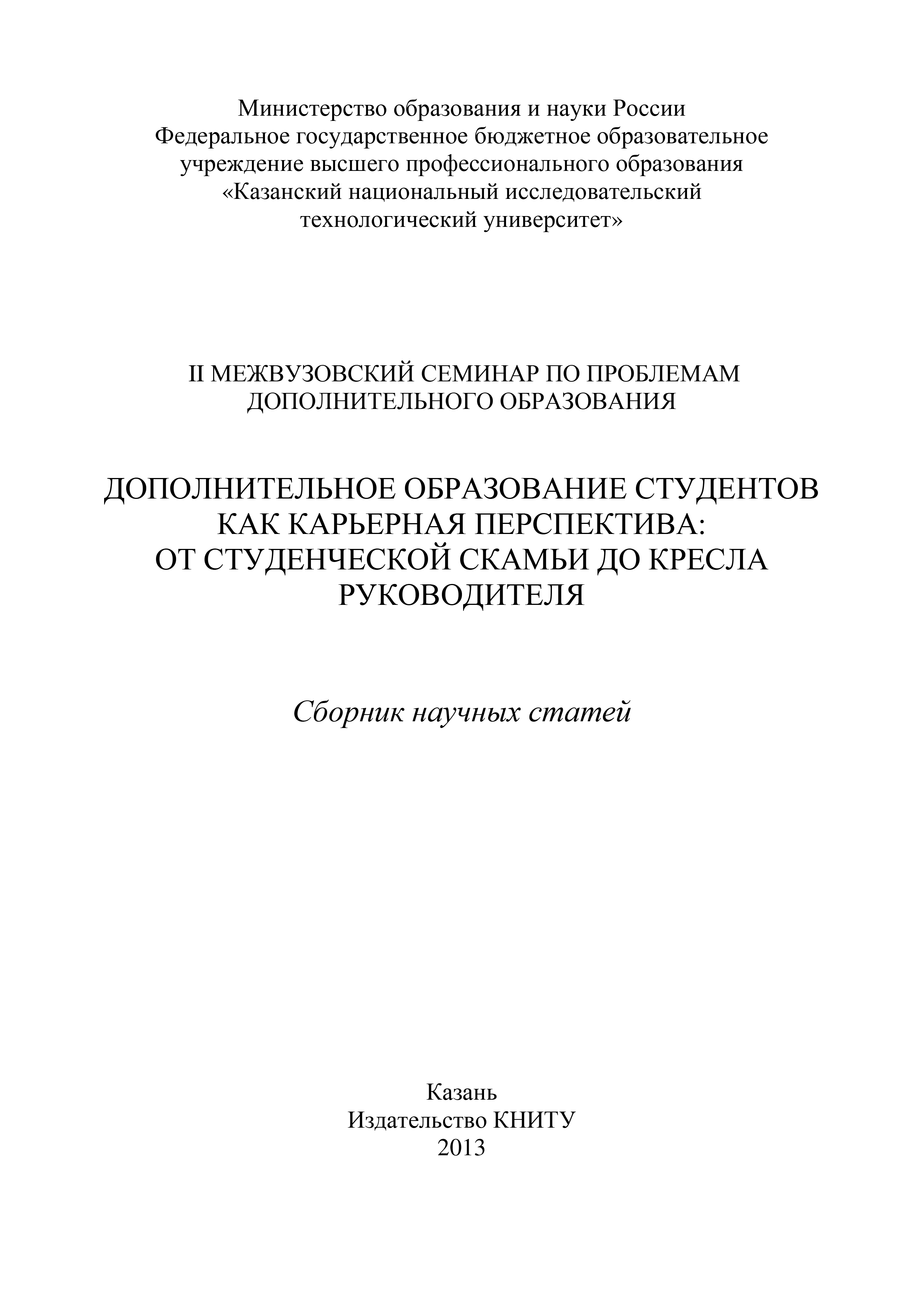 Обложка книги «Дополнительное образование студентов как карьерная перспектива: от студенческой скамьи до кресла руководителя»