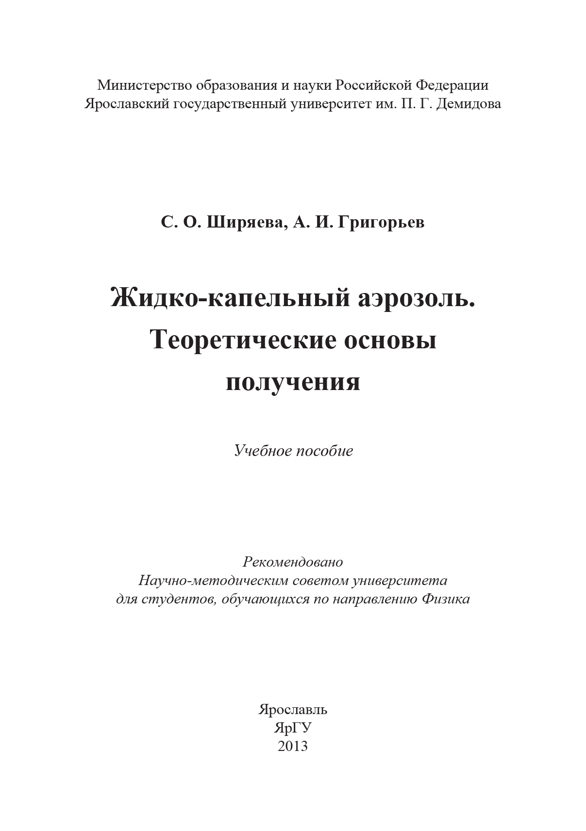 Обложка книги «Жидко-капельный аэрозоль. Теоретические основы получения»