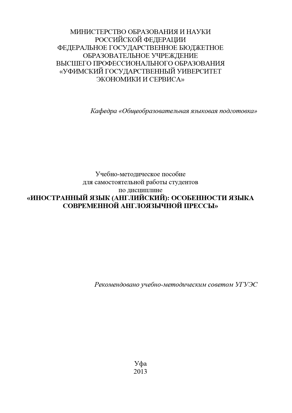 Обложка книги «Иностранный язык (английский): особенности языка современной англоязычной прессы»