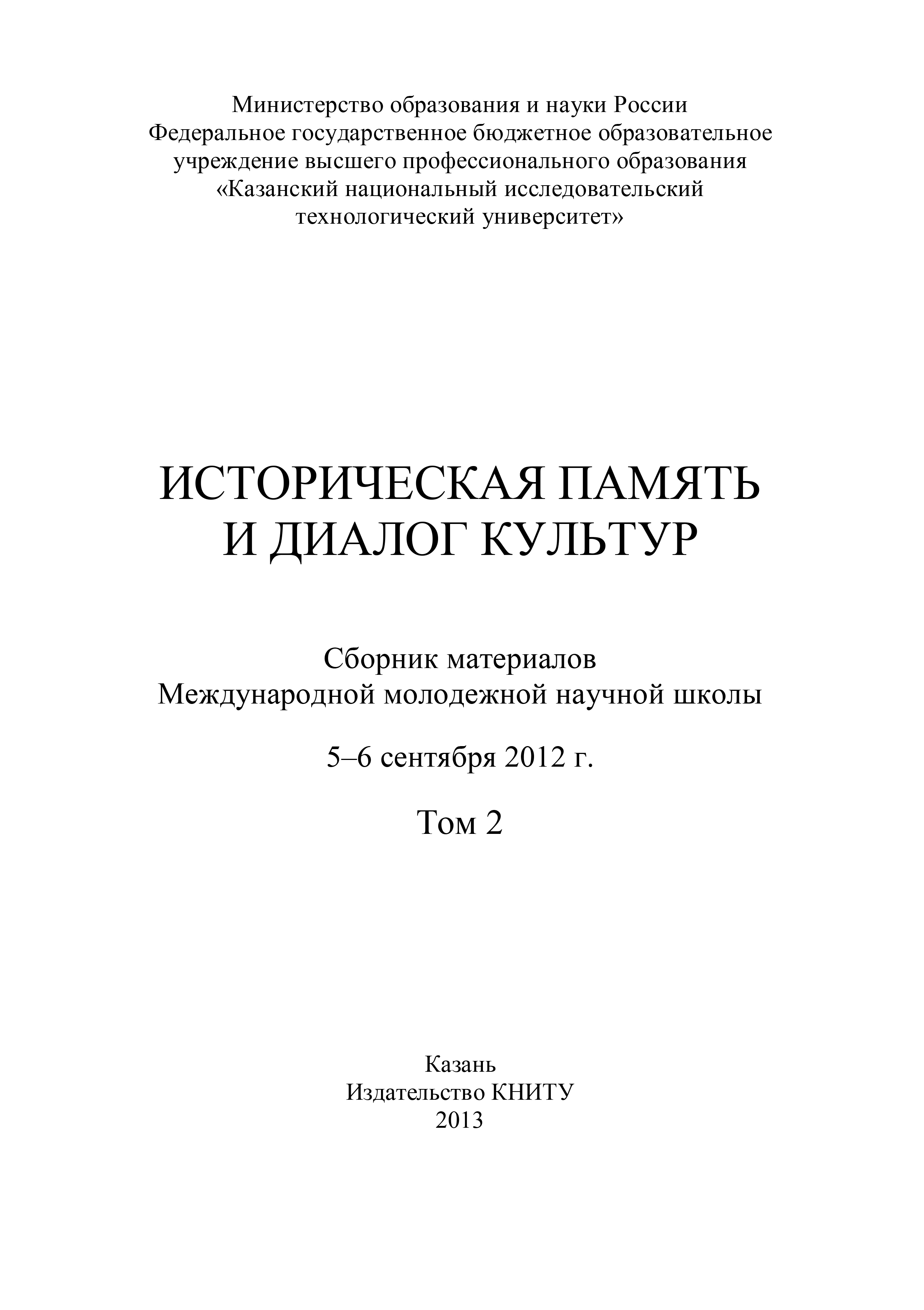 Обложка книги «Историческая память и диалог культур. Том 2»