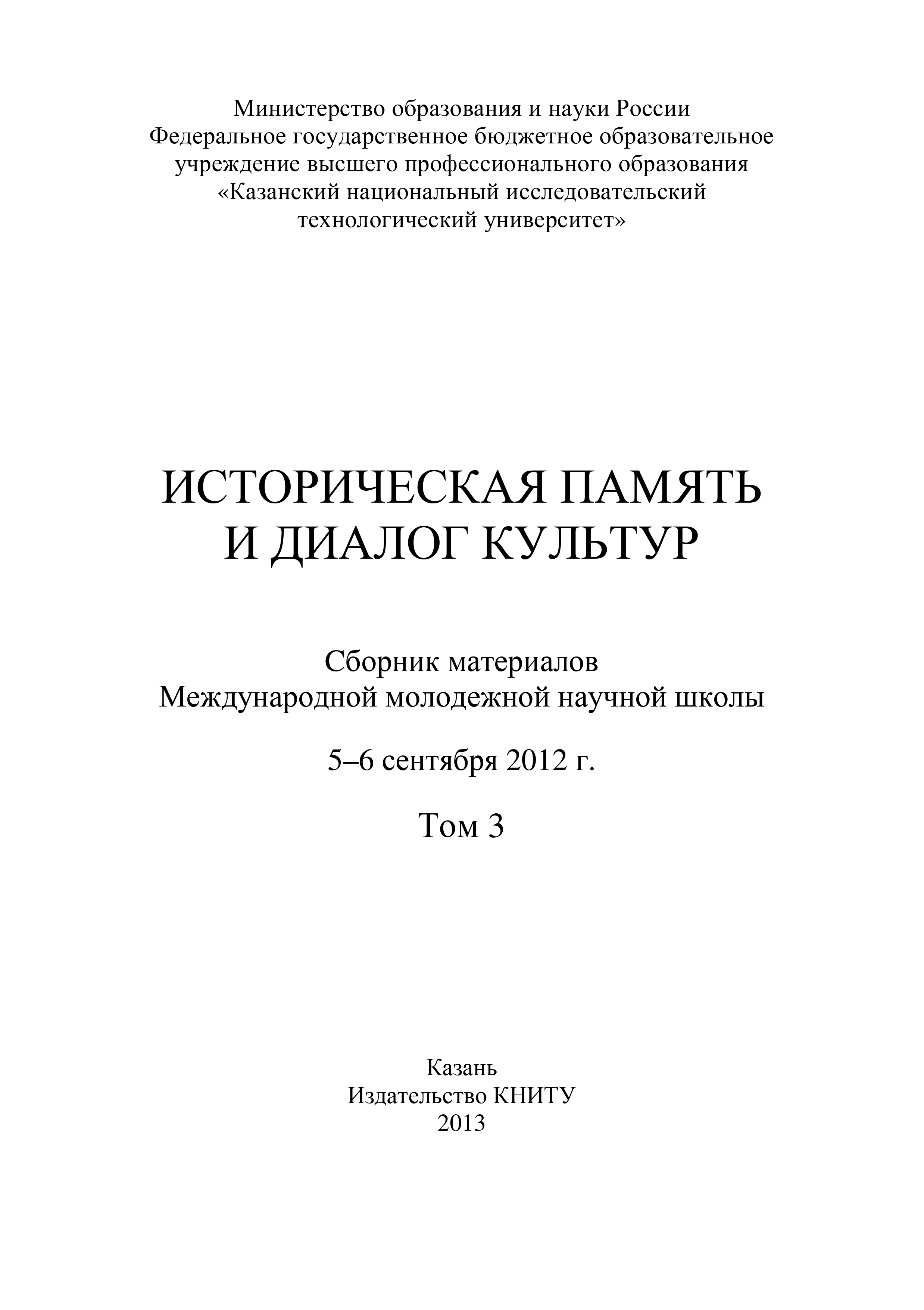 Обложка книги «Историческая память и диалог культур. Том 3»