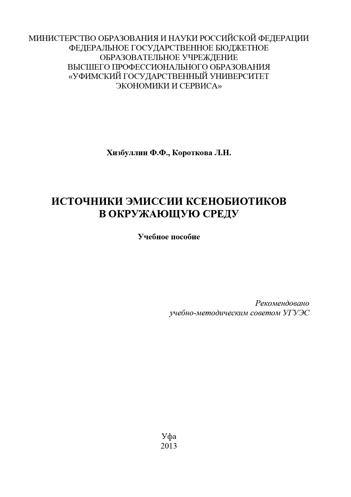 Обложка книги «Источники эмиссии ксенобиотиков в окружающую среду»
