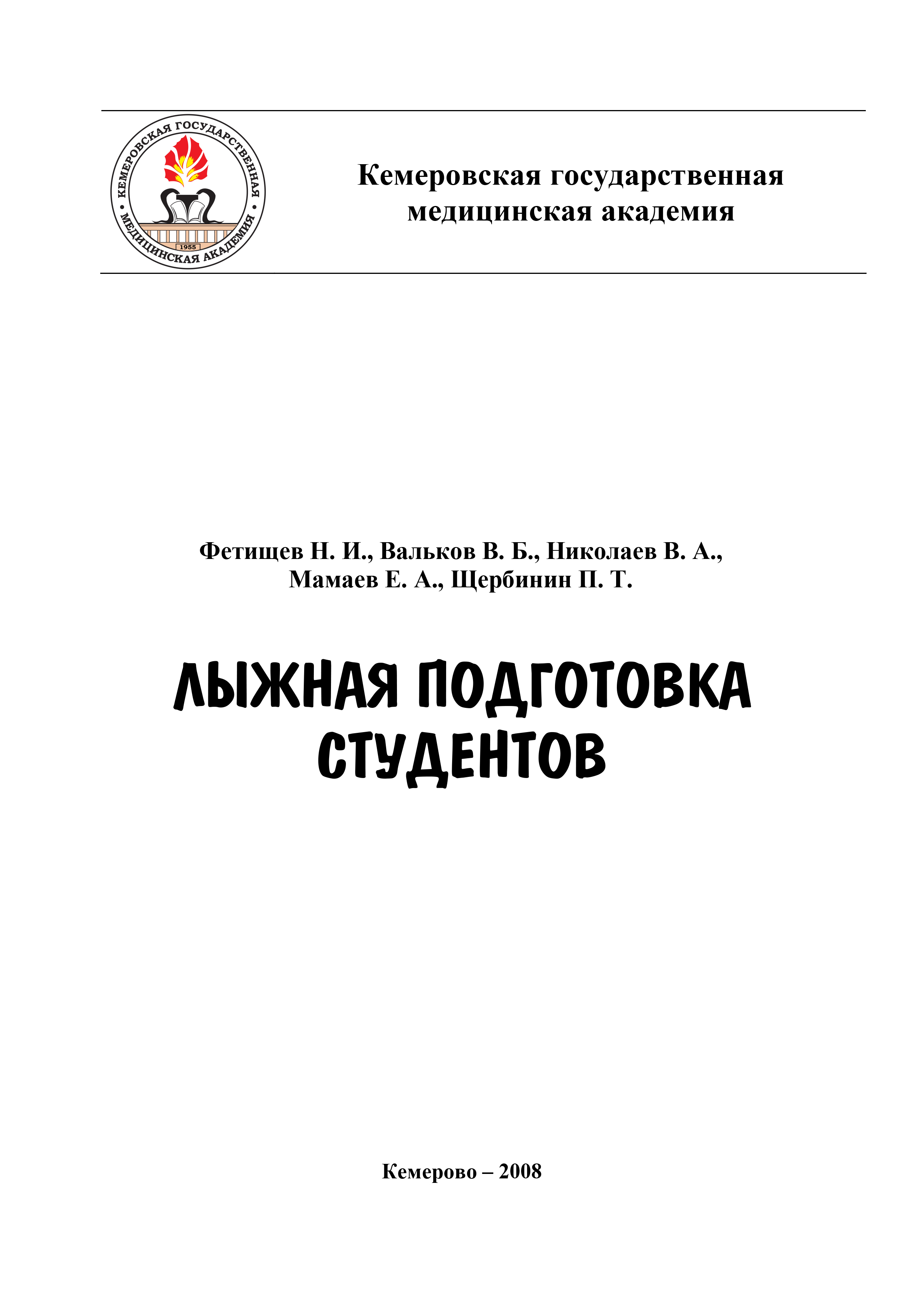Обложка книги «Лыжная подготовка студентов»