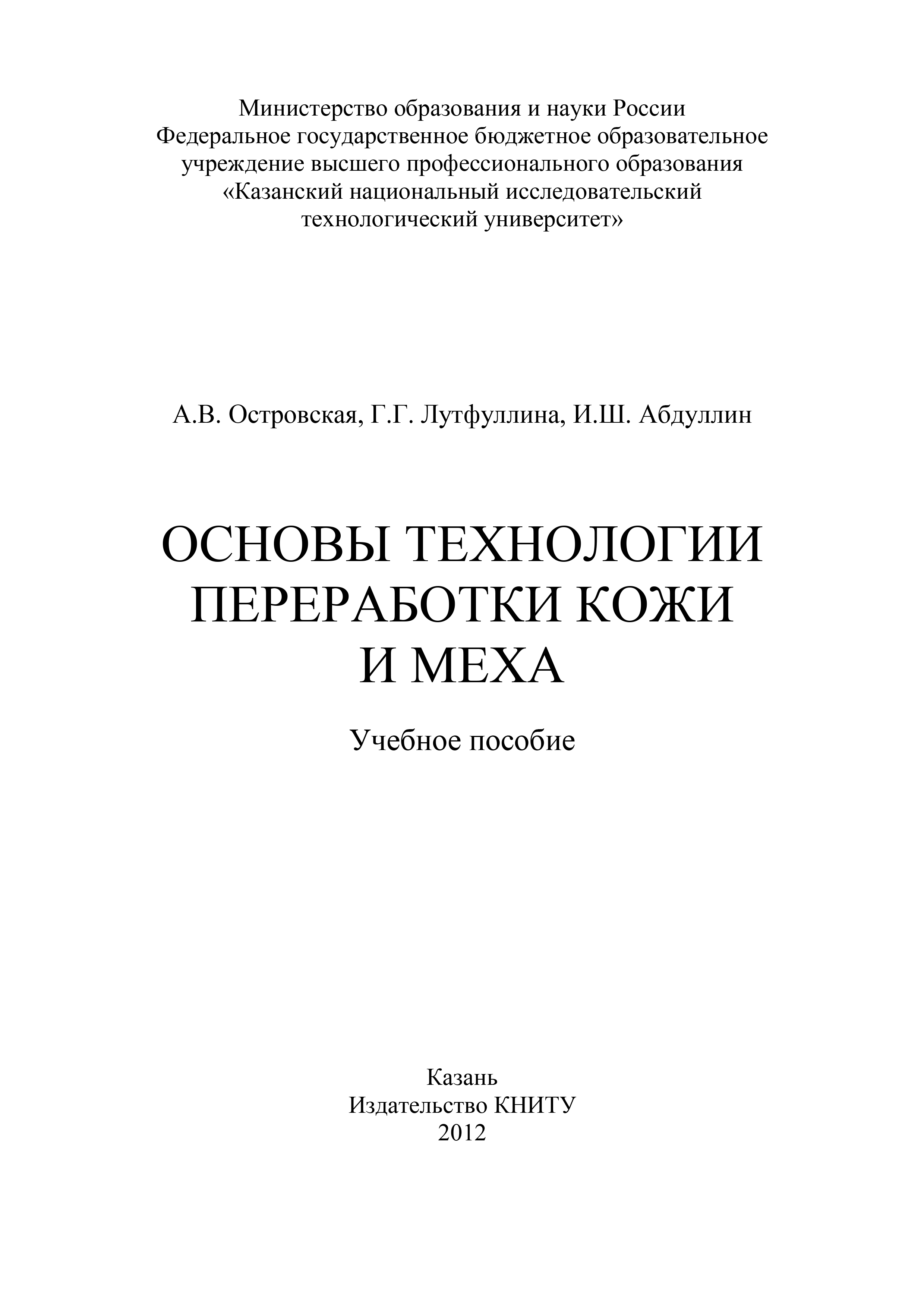 Обложка книги «Основы технологии переработки кожи и меха»