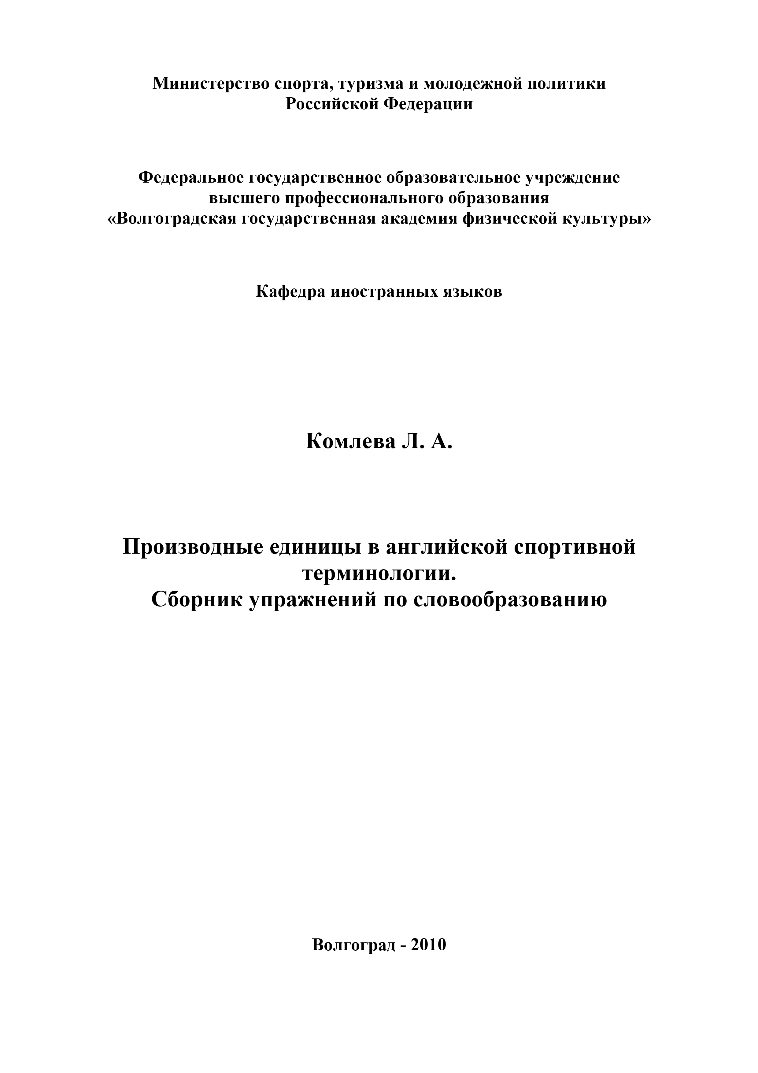 Обложка книги «Производные единицы в английской спортивной терминологии. Сборник упражнений по словообразованию»