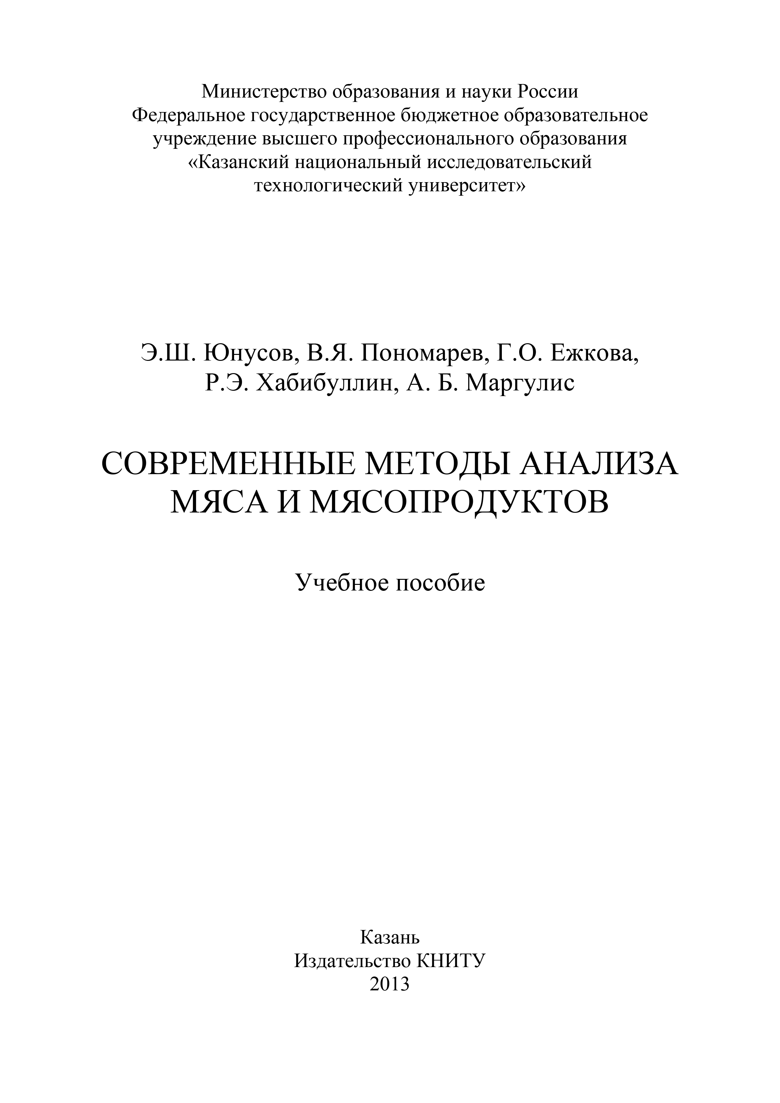 Обложка книги «Современные методы анализа мяса и мясопродуктов»