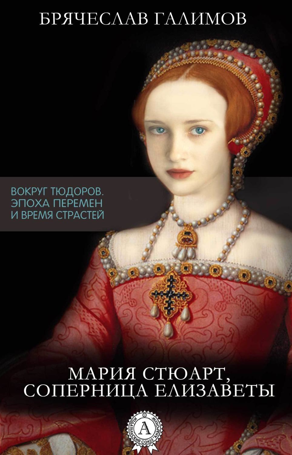 Обложка книги «Мария Стюарт, соперница Елизаветы»