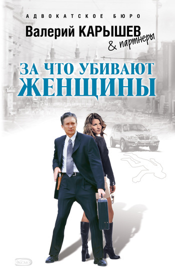 Обложка книги «За что убивают женщины»