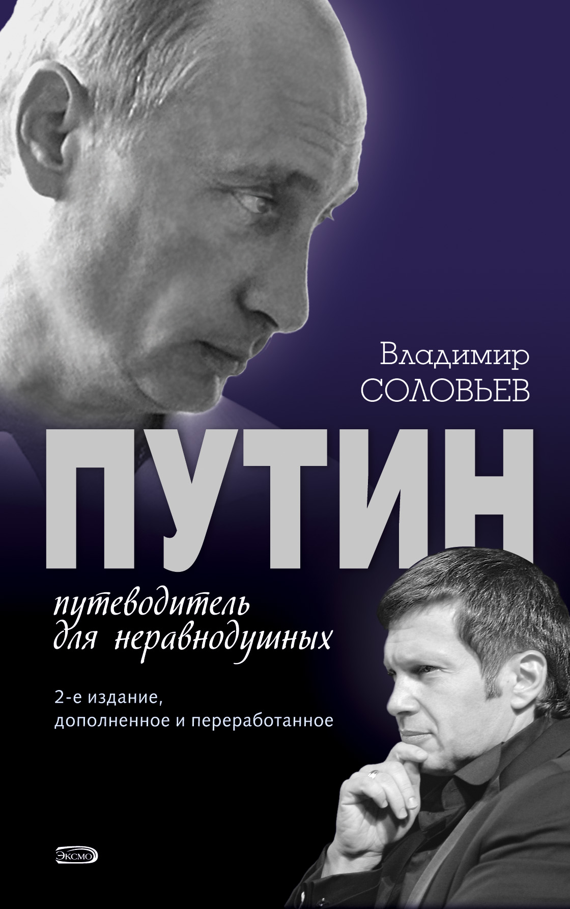 Обложка книги «Путин. Путеводитель для неравнодушных»