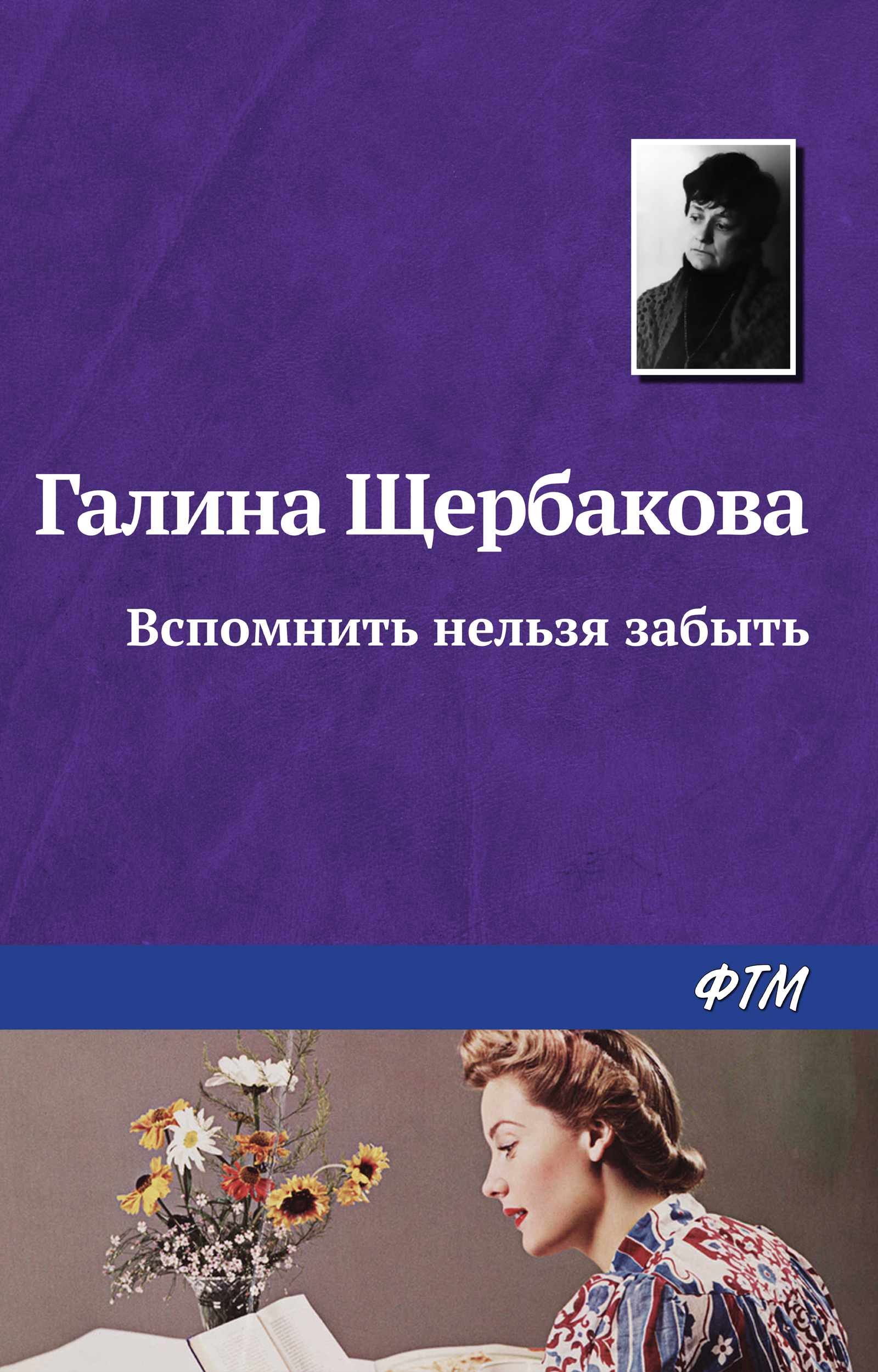Обложка книги «Вспомнить нельзя забыть»