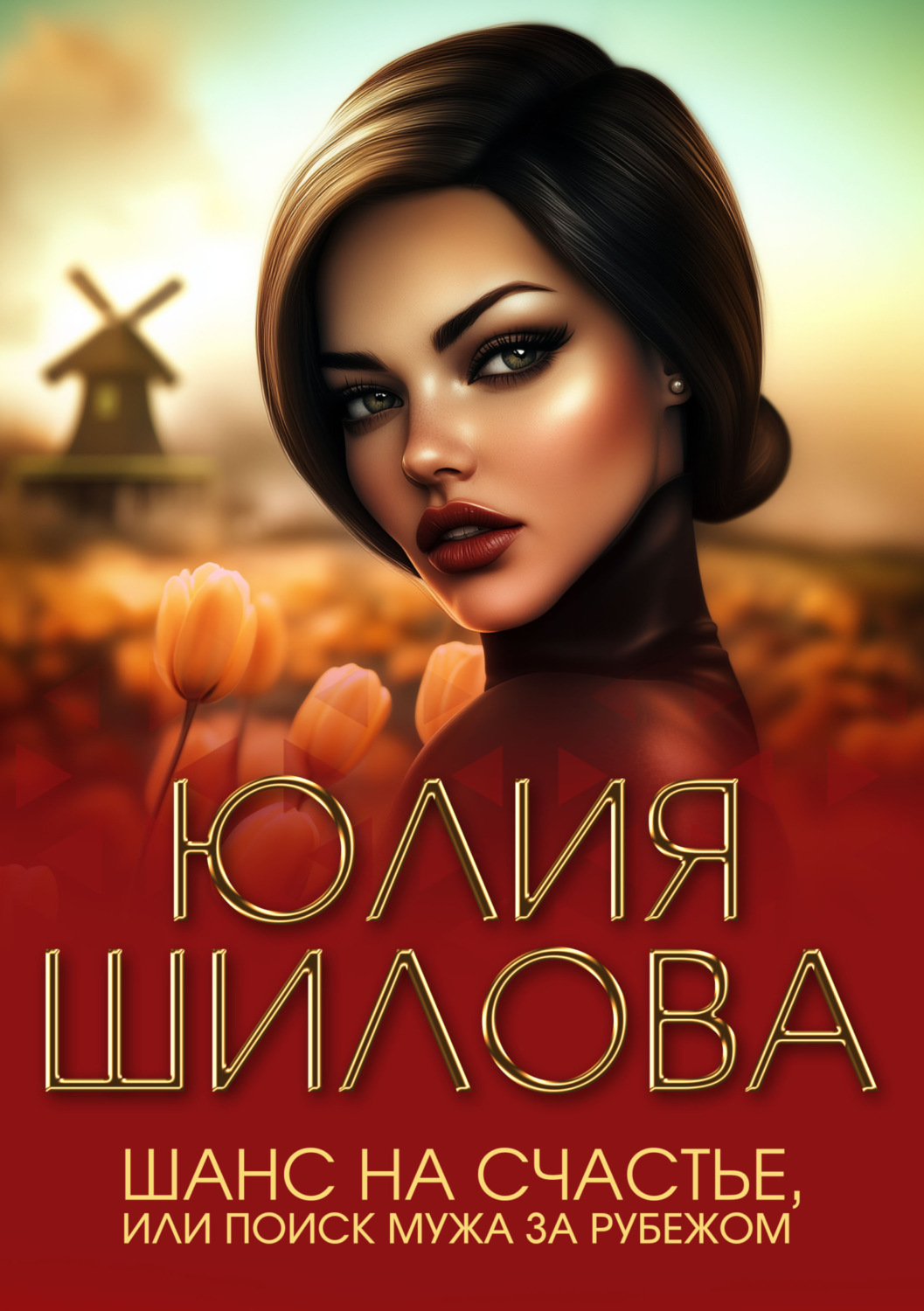 Обложка книги «Шанс на счастье, или Поиск мужа за рубежом»