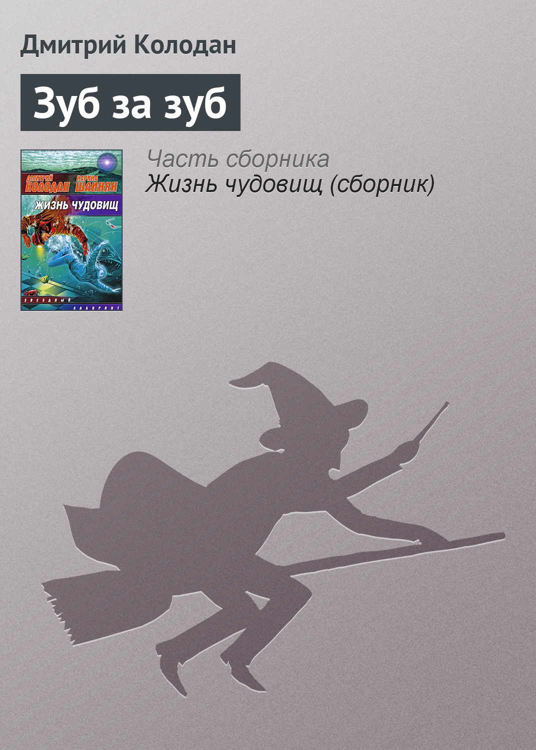 Обложка книги «Зуб за зуб»