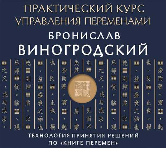 Обложка книги «Практический курс управления переменами. Шедевры китайской мудрости»