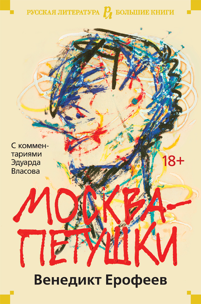 Обложка книги «Москва – Петушки. С комментариями Эдуарда Власова»