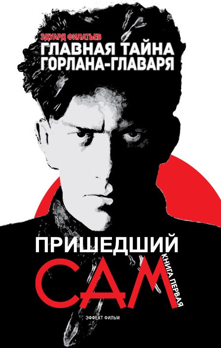 Обложка книги «Главная тайна горлана-главаря. Пришедший сам»
