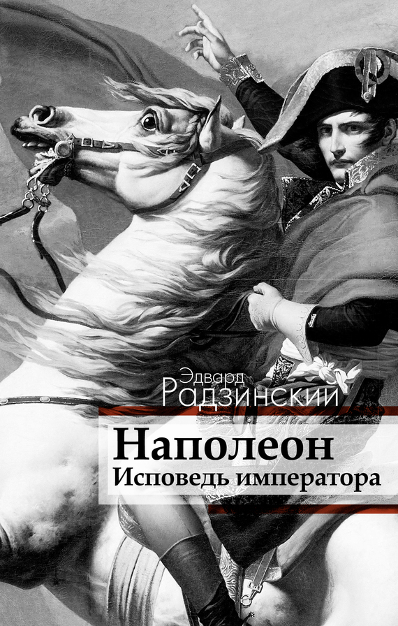 Обложка книги «Наполеон. Исповедь императора»