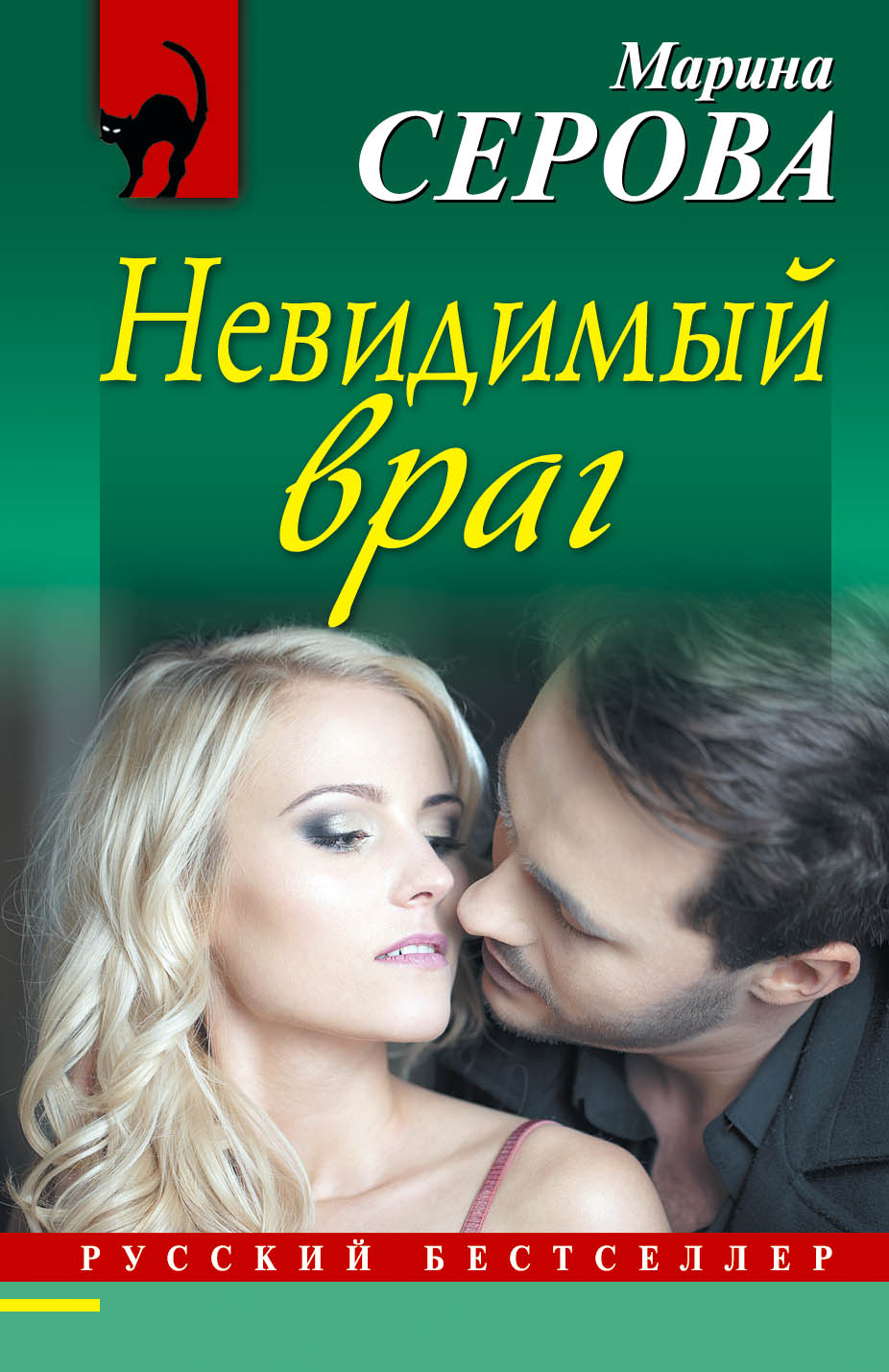 Обложка книги «Невидимый враг»