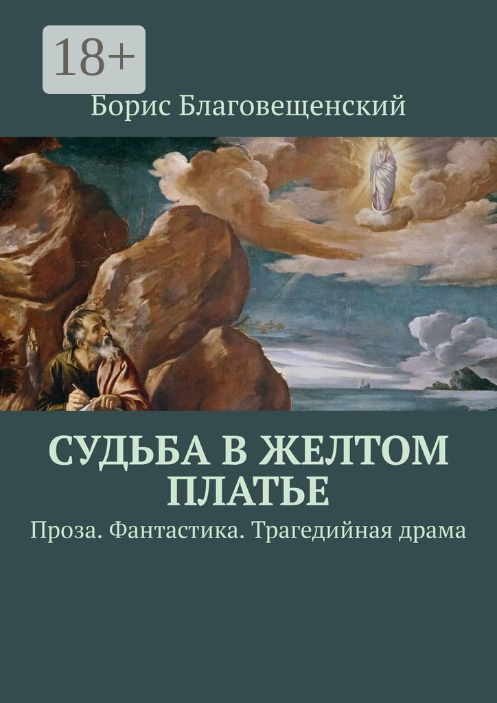 Обложка книги «Судьба в желтом платье. Проза. Фантастика. Трагедийная драма»