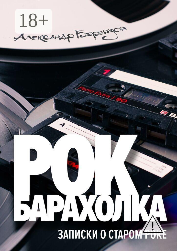 Обложка книги «Рок-барахолка. Записки о старом роке»