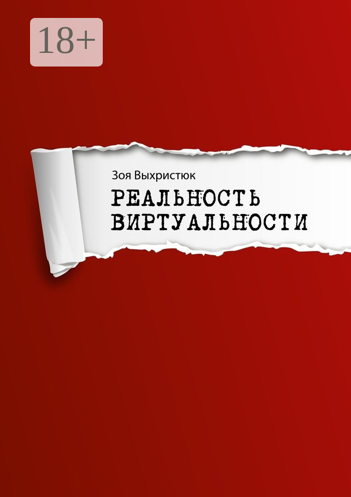 Обложка книги «Реальность виртуальности»