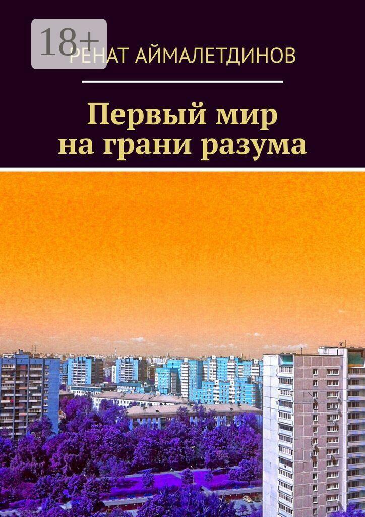 Обложка книги «Первый мир на грани разума»