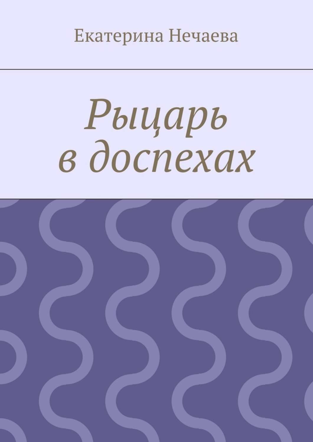 Обложка книги «Рыцарь в доспехах»
