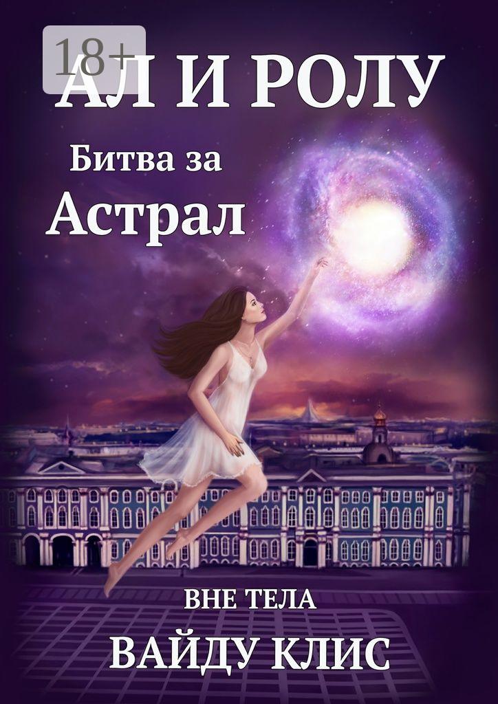 Обложка книги «Ал и Ролу. Битва за Астрал. Вне тела»