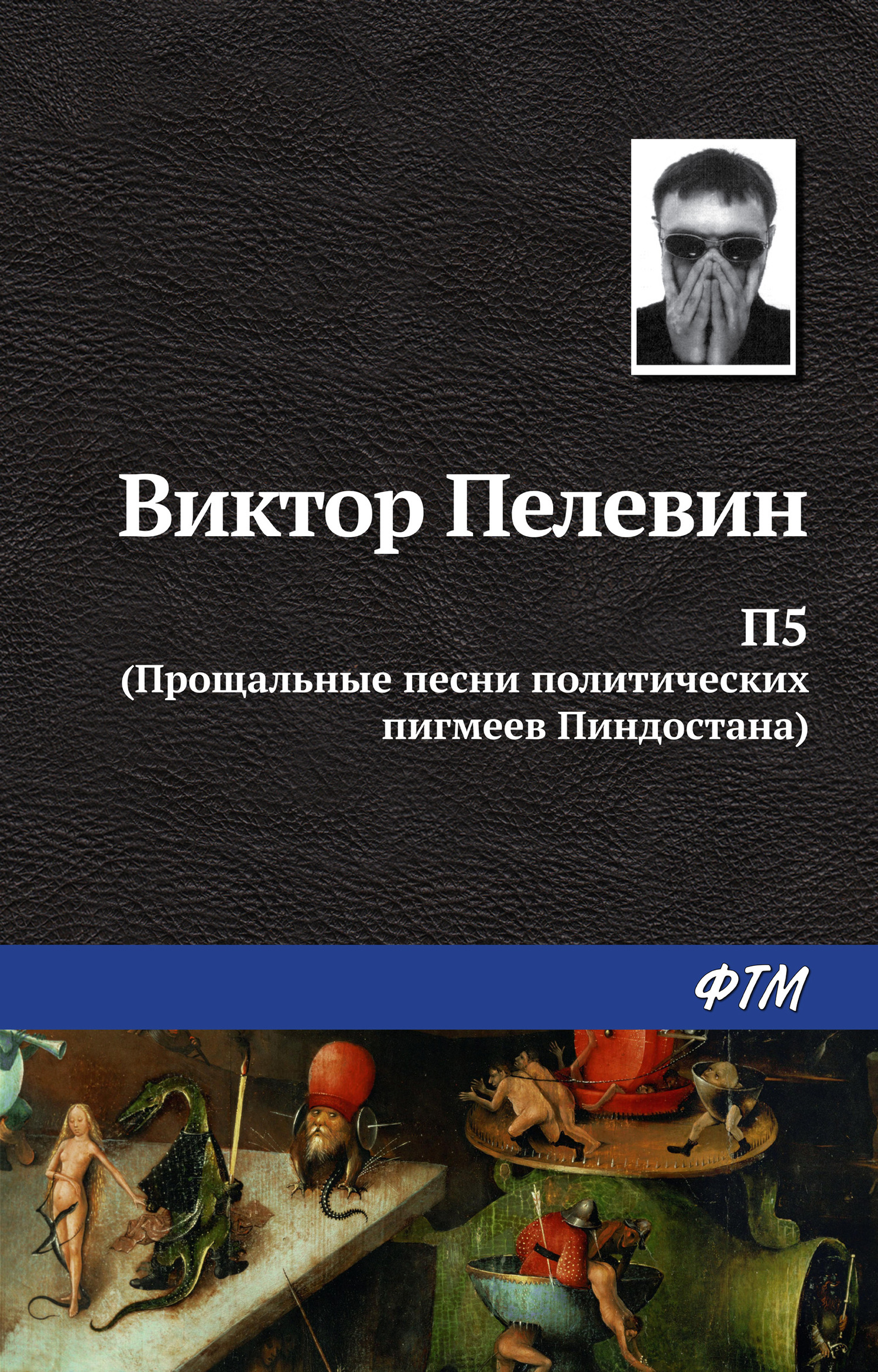 Обложка книги «П5: Прощальные песни политических пигмеев Пиндостана (сборник)»