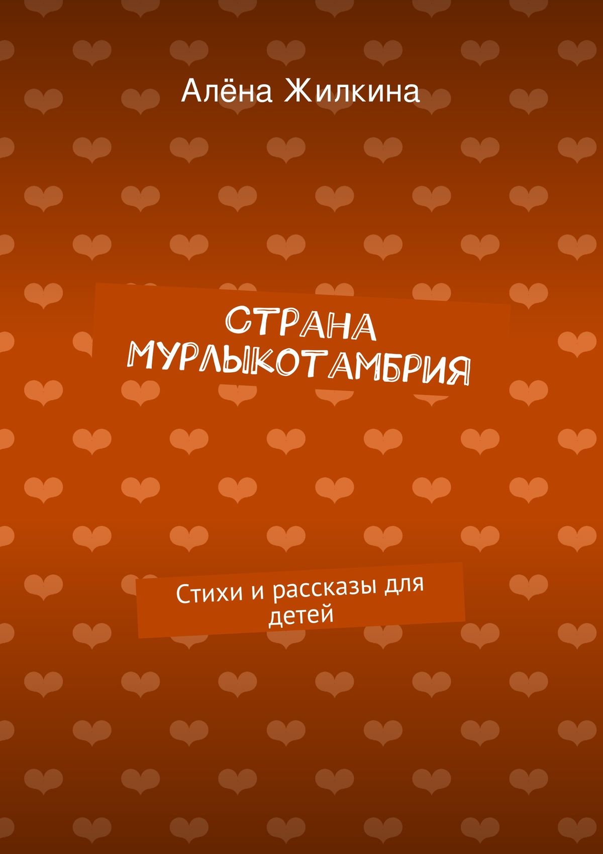 Обложка книги «Страна «Мурлыкотамбрия»»
